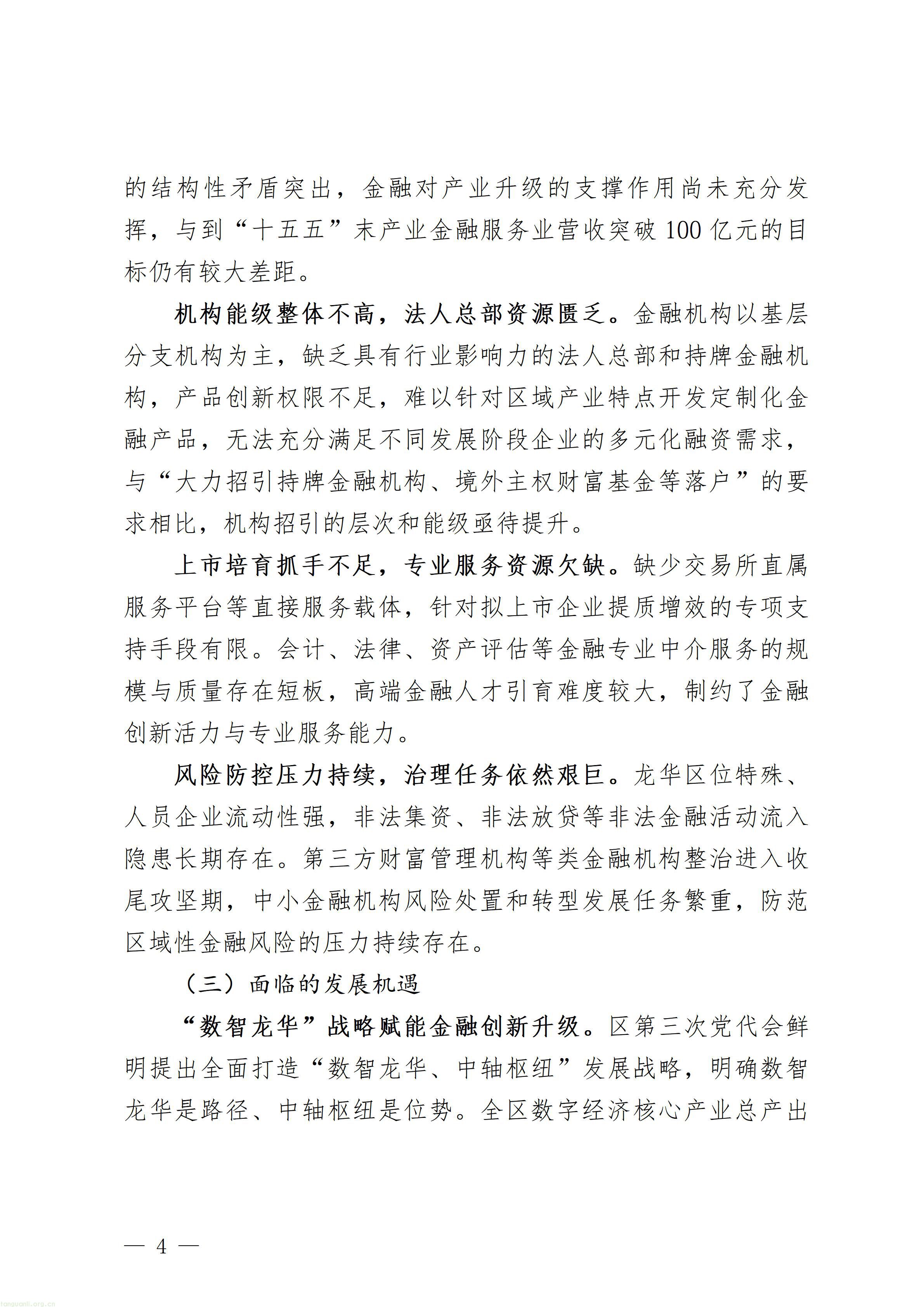 附件1：深圳市龙华区金融业高质量发展“十五五”规划（征求意见稿）_04.jpg