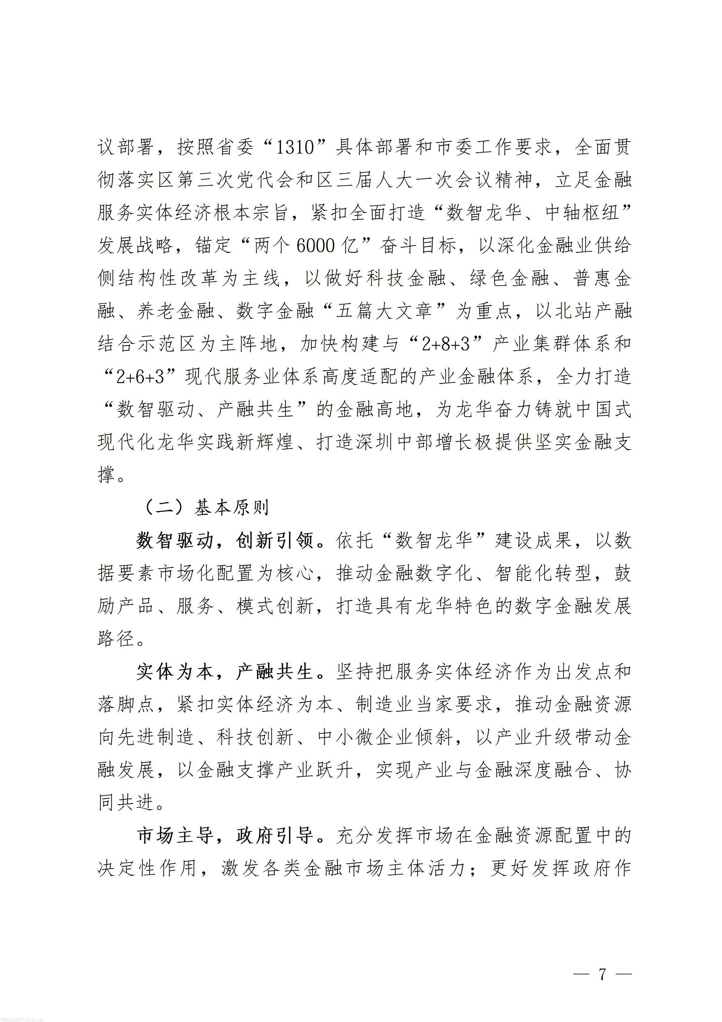 附件1：深圳市龙华区金融业高质量发展“十五五”规划（征求意见稿）_07.jpg