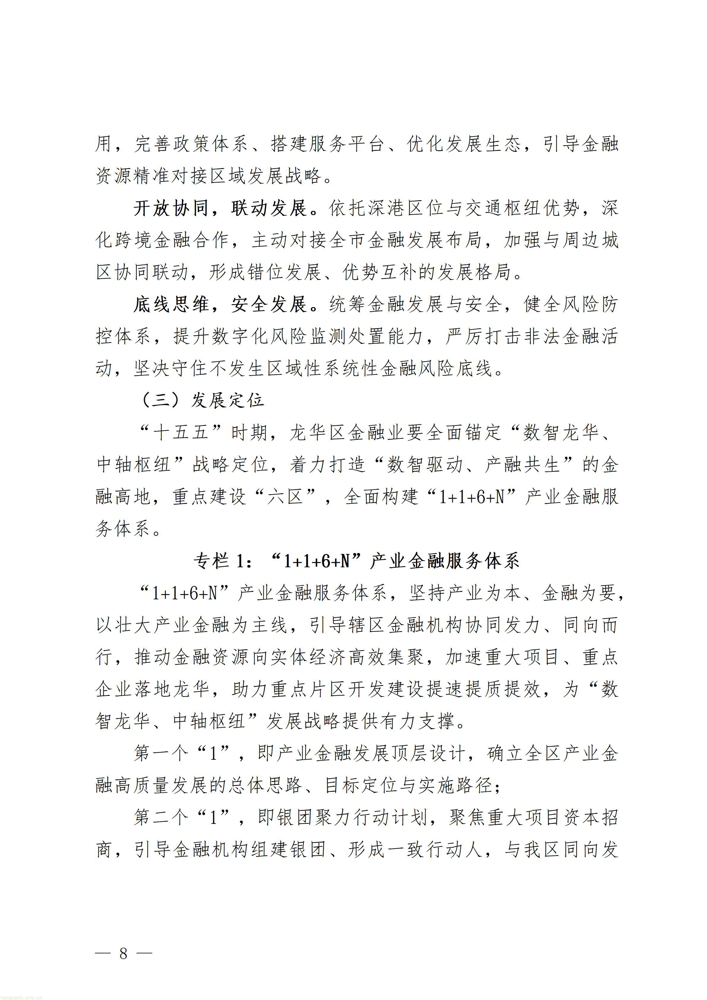 附件1：深圳市龙华区金融业高质量发展“十五五”规划（征求意见稿）_08.jpg