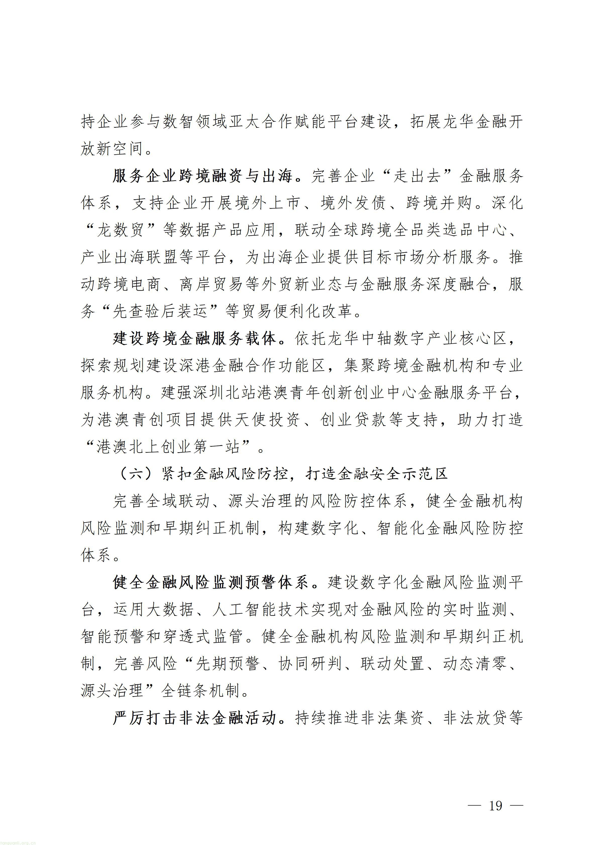 附件1：深圳市龙华区金融业高质量发展“十五五”规划（征求意见稿）_19.jpg