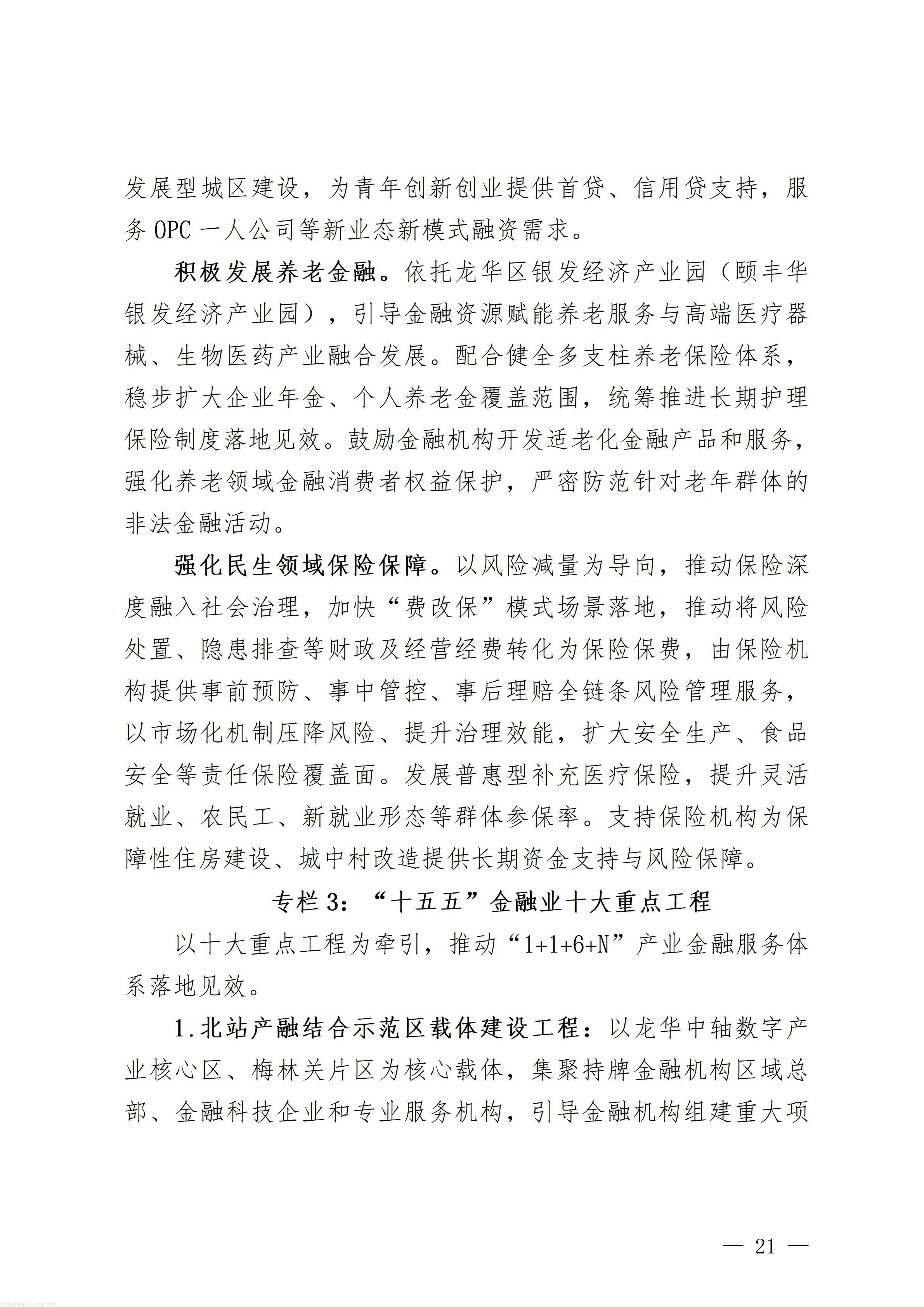 附件1：深圳市龙华区金融业高质量发展“十五五”规划（征求意见稿）_21.jpg
