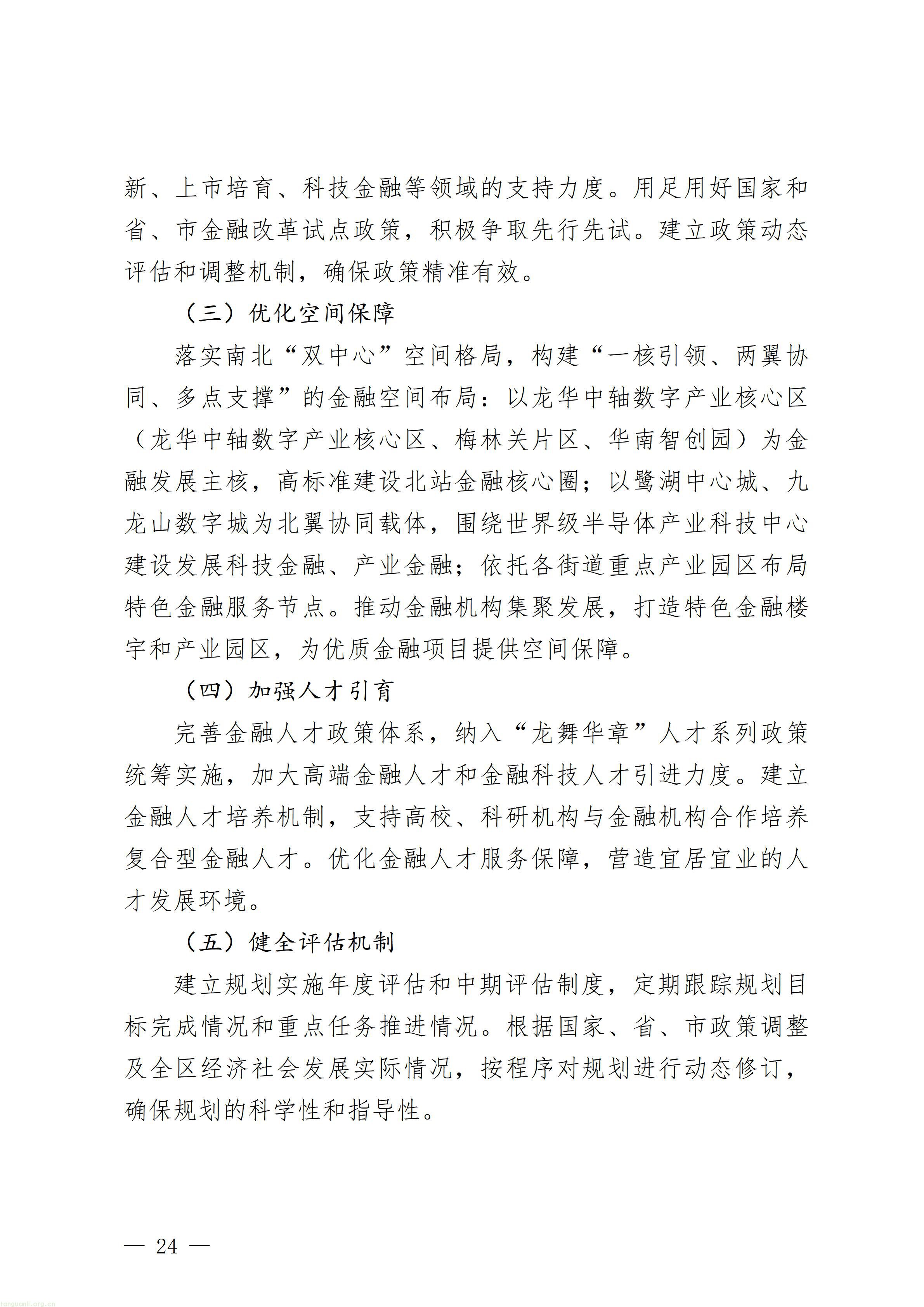 附件1：深圳市龙华区金融业高质量发展“十五五”规划（征求意见稿）_24.jpg