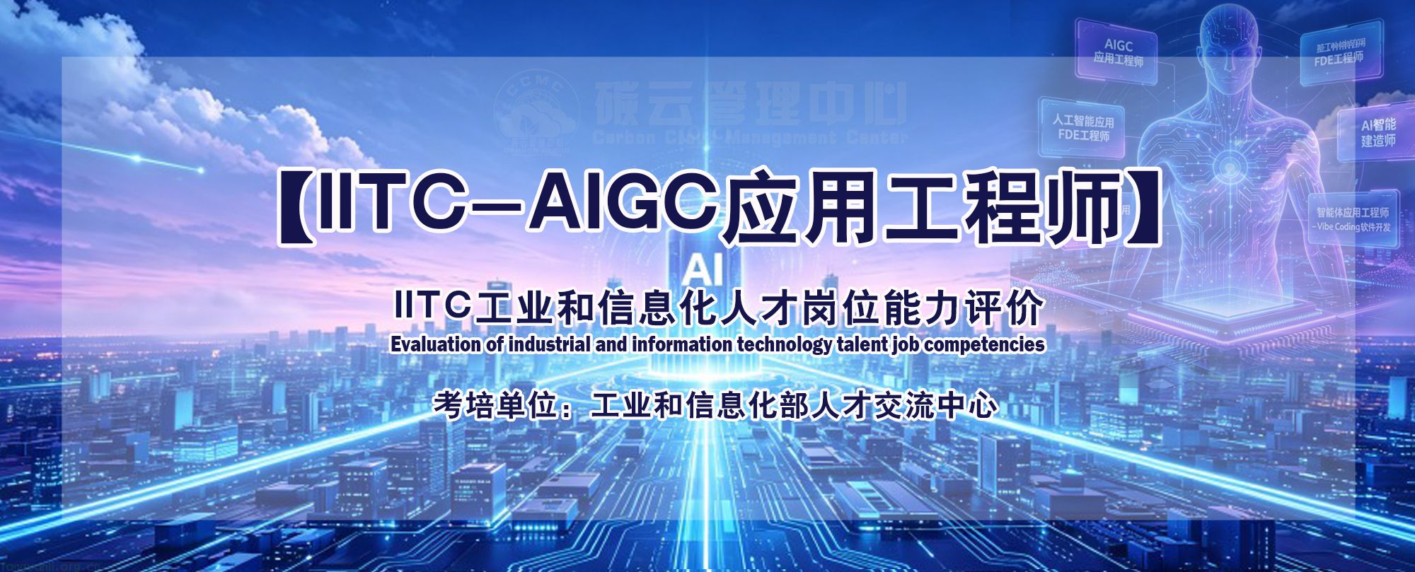 IITC-AIGC应用工程师.jpg