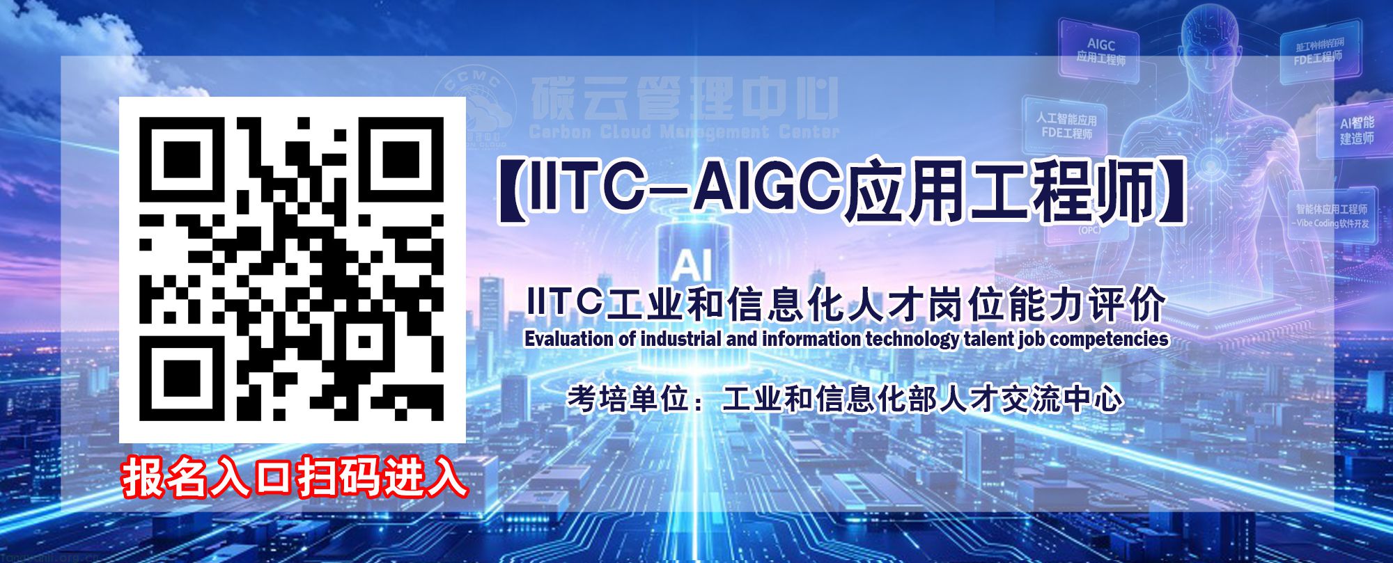 IITC-AIGC应用工程师入口.jpg