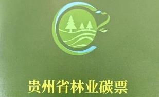 林业碳票持续扩容｜贵州签发第三批 15 张省级林业碳票，累计授信规模达 5.71 亿元