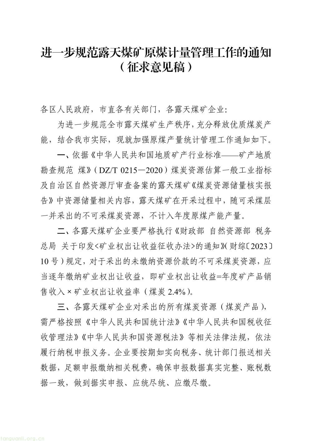 整治露天煤企计量乱象!乌海公开征求原煤计量管理意见,以制度规范筑牢煤炭产能管控防线(图1)