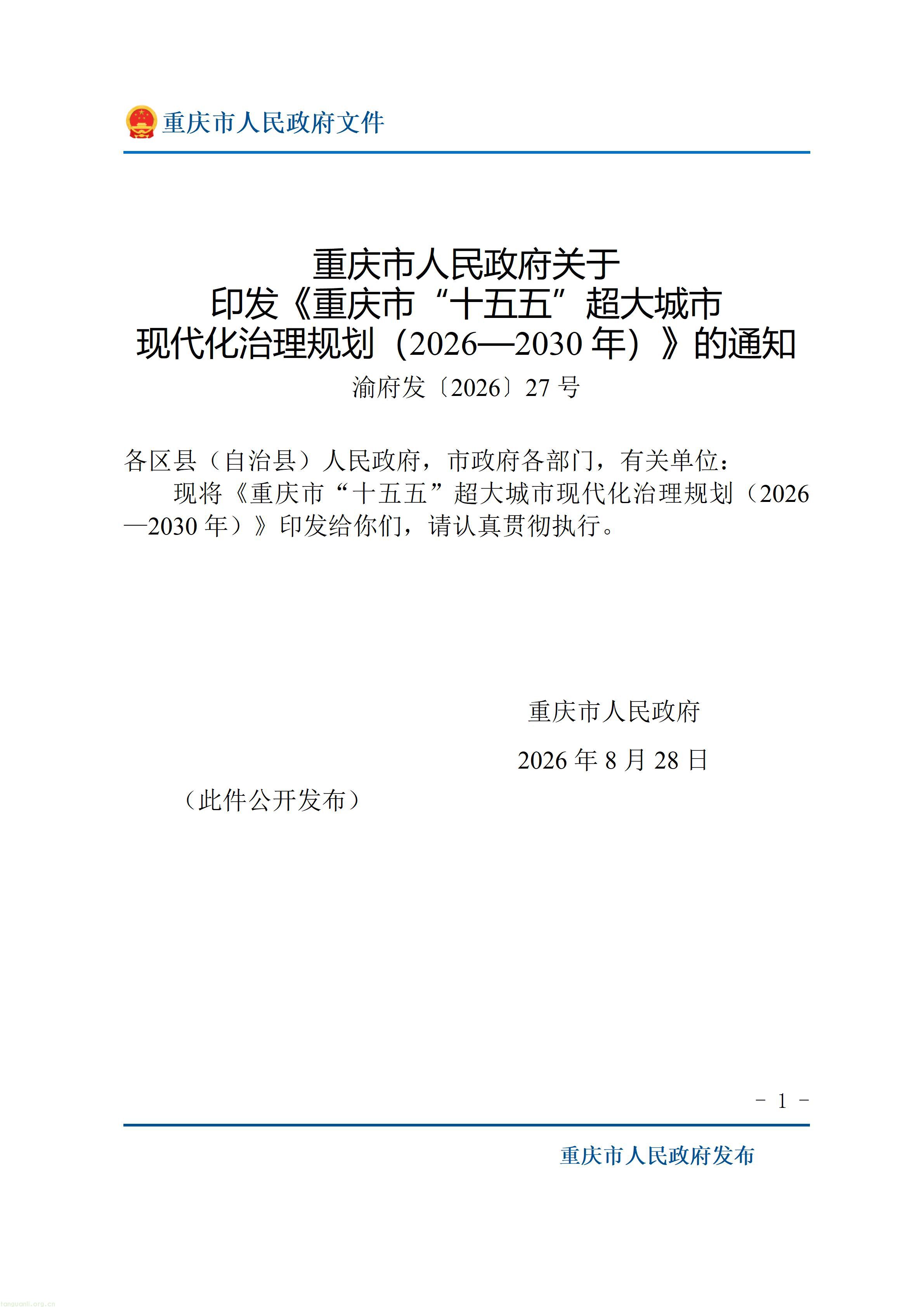 重庆市人民政府关于印发《重庆市“十五五”超大城市现代化治理规划（2026—2030年）》的通知_01.jpg
