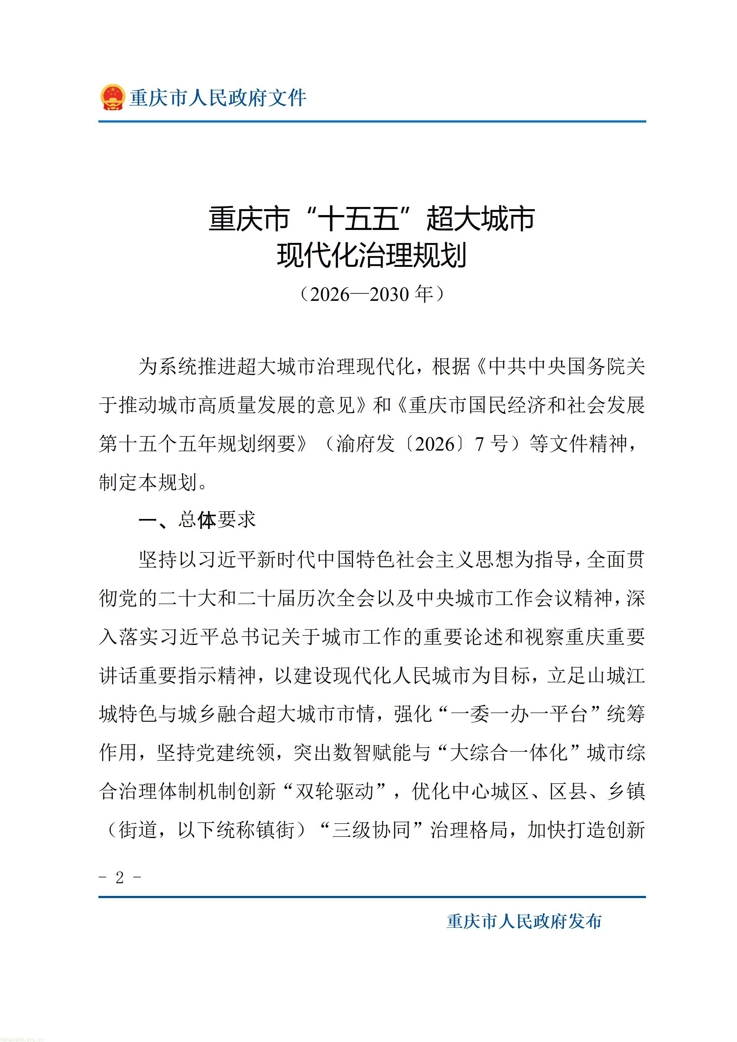 重庆市人民政府关于印发《重庆市“十五五”超大城市现代化治理规划（2026—2030年）》的通知_02.jpg
