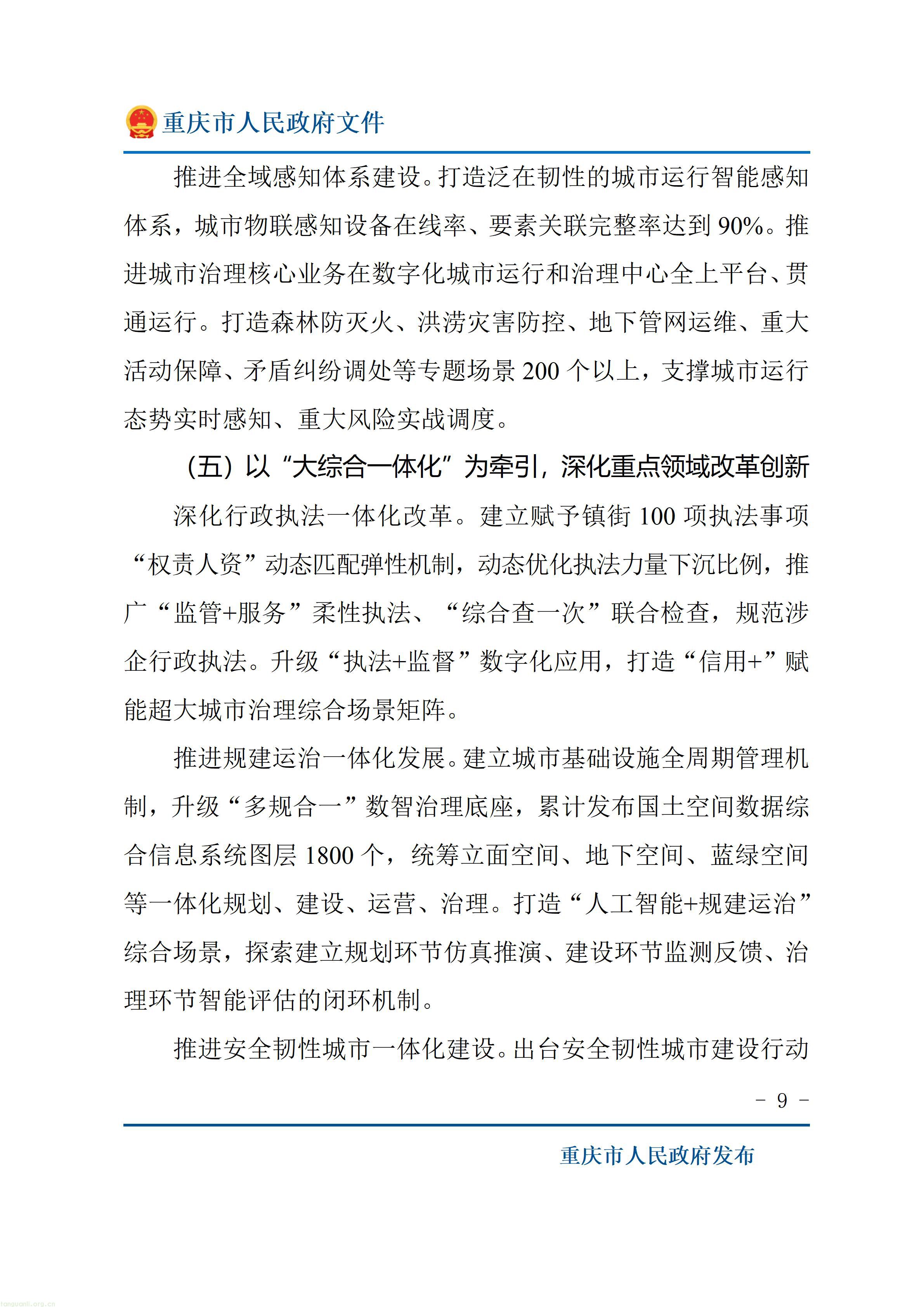重庆市人民政府关于印发《重庆市“十五五”超大城市现代化治理规划（2026—2030年）》的通知_09.jpg