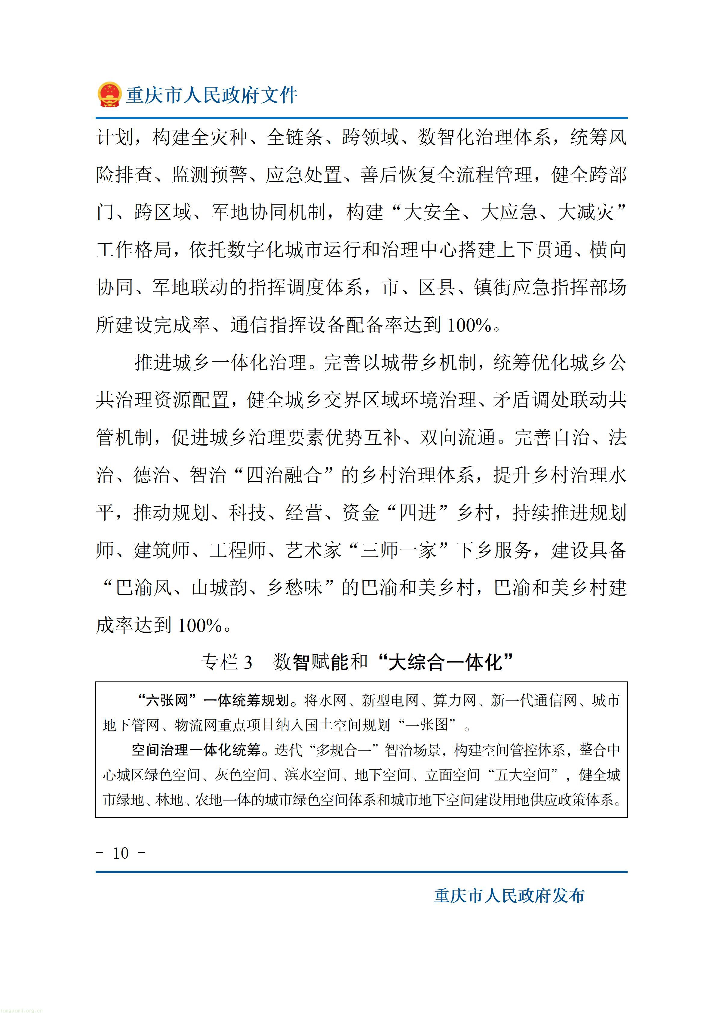 重庆市人民政府关于印发《重庆市“十五五”超大城市现代化治理规划（2026—2030年）》的通知_10.jpg