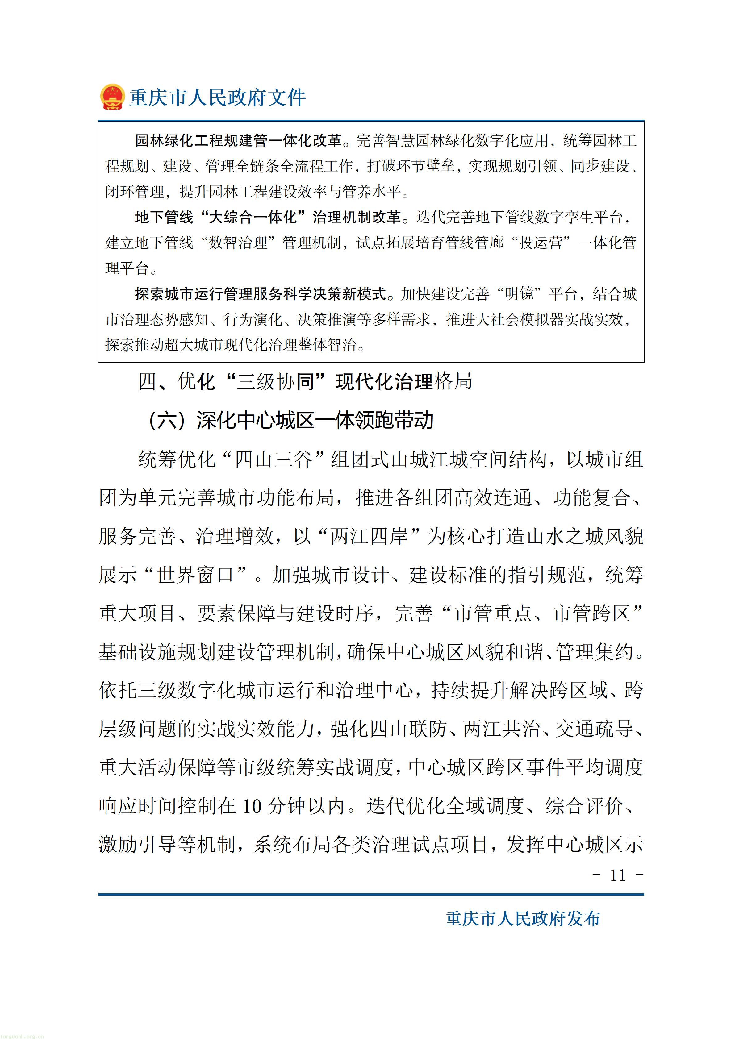 重庆市人民政府关于印发《重庆市“十五五”超大城市现代化治理规划（2026—2030年）》的通知_11.jpg