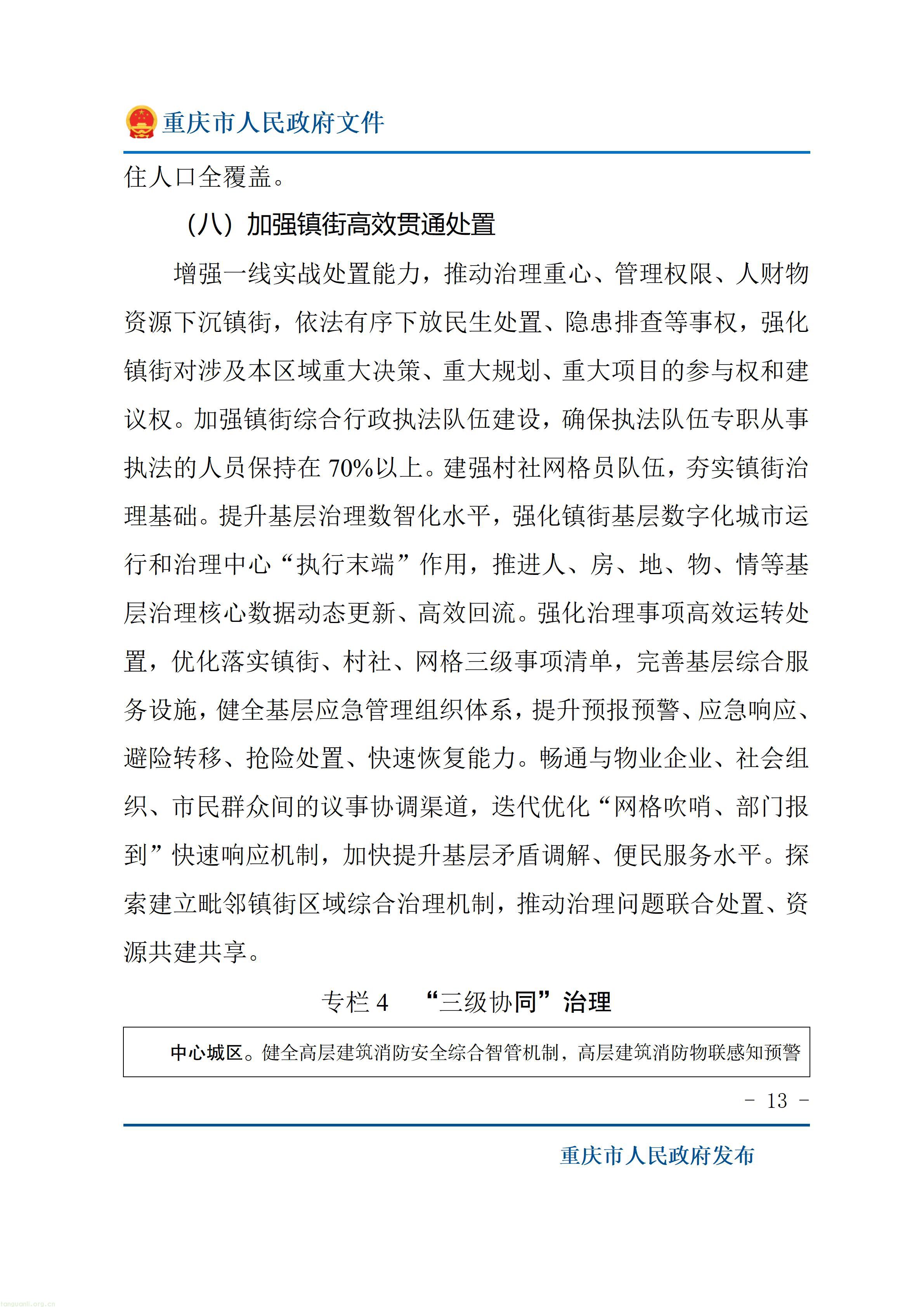 重庆市人民政府关于印发《重庆市“十五五”超大城市现代化治理规划（2026—2030年）》的通知_13.jpg