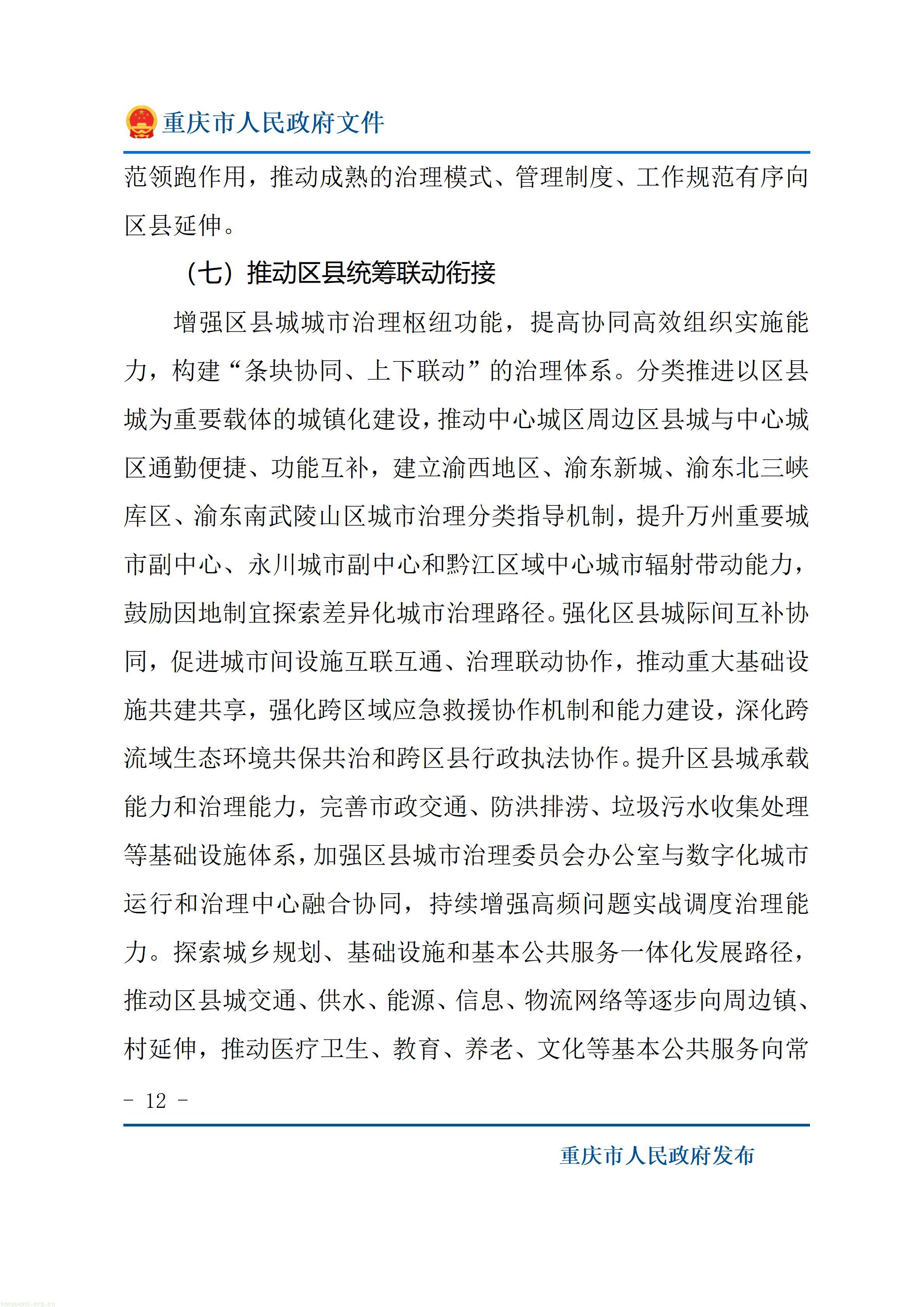 重庆市人民政府关于印发《重庆市“十五五”超大城市现代化治理规划（2026—2030年）》的通知_12.jpg