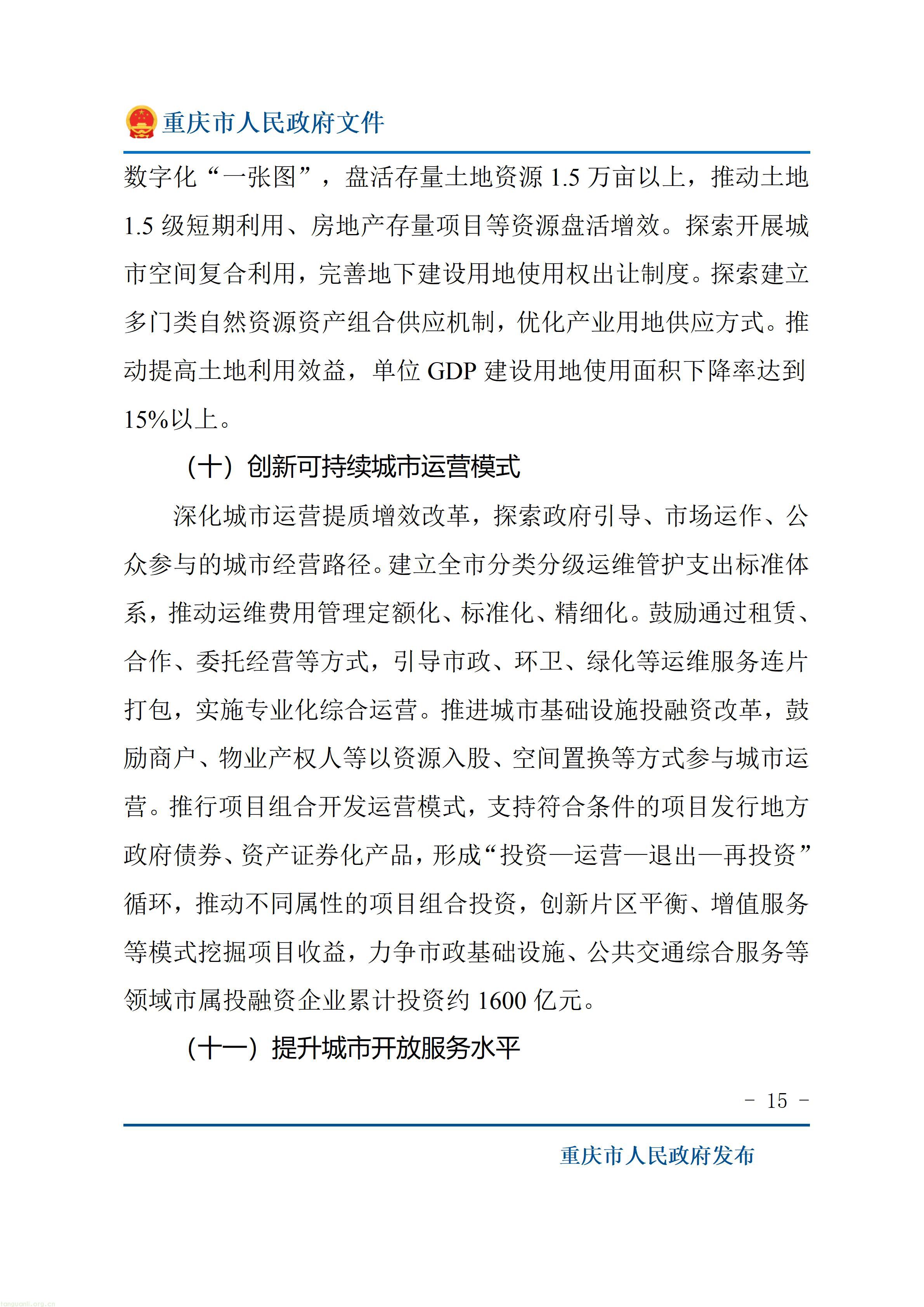 重庆市人民政府关于印发《重庆市“十五五”超大城市现代化治理规划（2026—2030年）》的通知_15.jpg