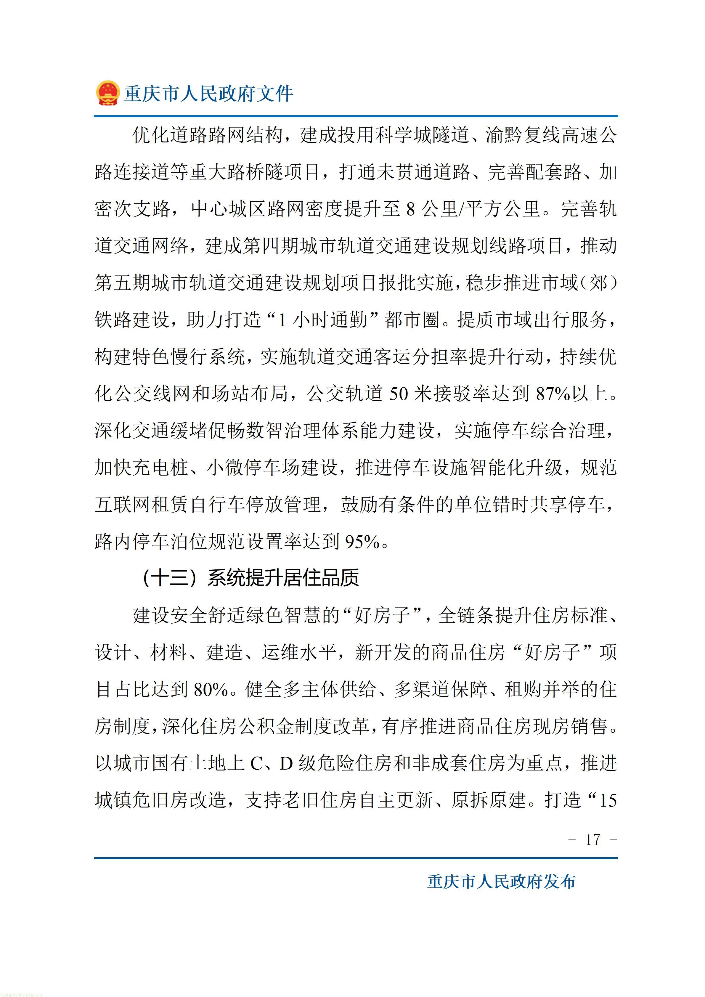 重庆市人民政府关于印发《重庆市“十五五”超大城市现代化治理规划（2026—2030年）》的通知_17.jpg