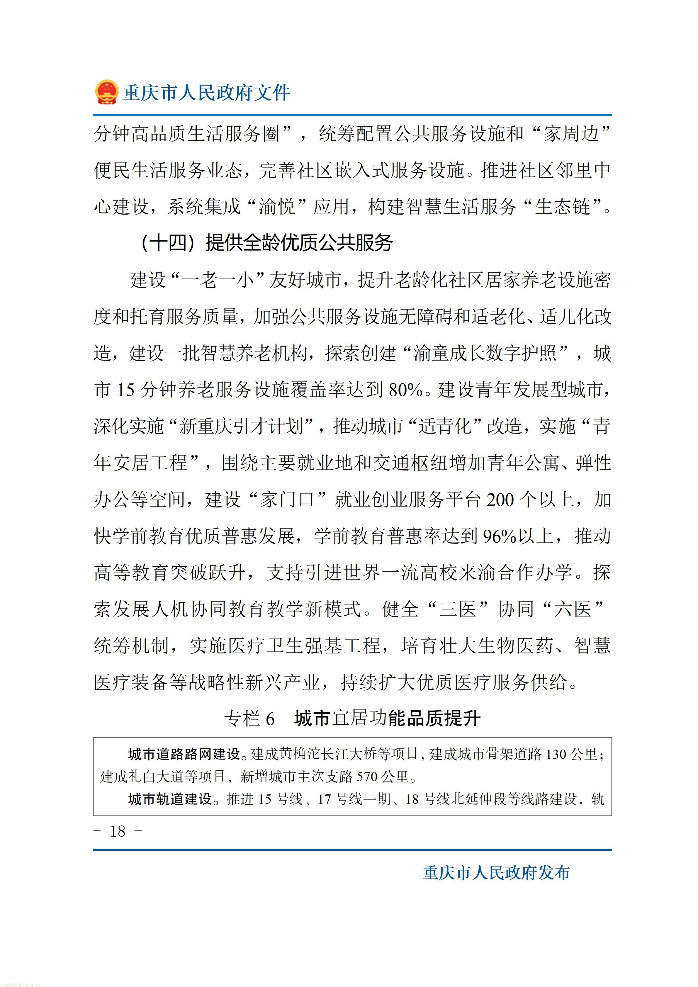 重庆市人民政府关于印发《重庆市“十五五”超大城市现代化治理规划（2026—2030年）》的通知_18.jpg