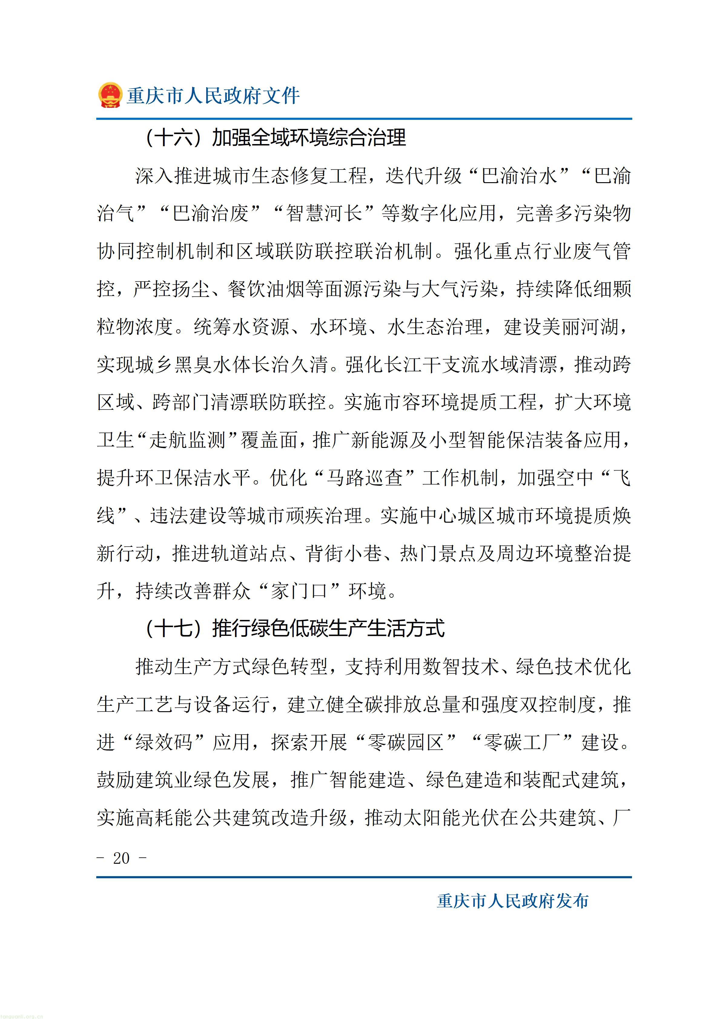重庆市人民政府关于印发《重庆市“十五五”超大城市现代化治理规划（2026—2030年）》的通知_20.jpg