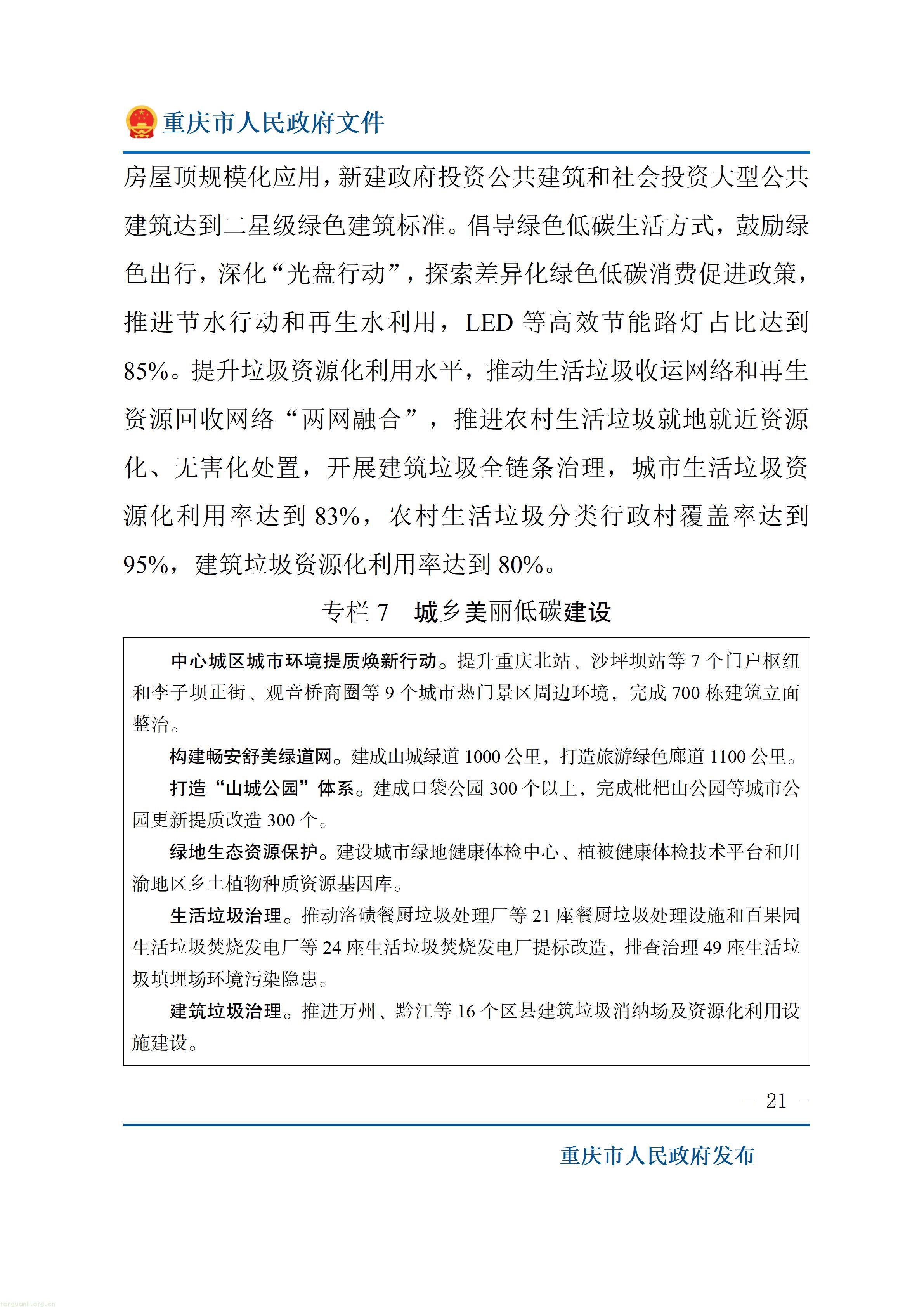 重庆市人民政府关于印发《重庆市“十五五”超大城市现代化治理规划（2026—2030年）》的通知_21.jpg