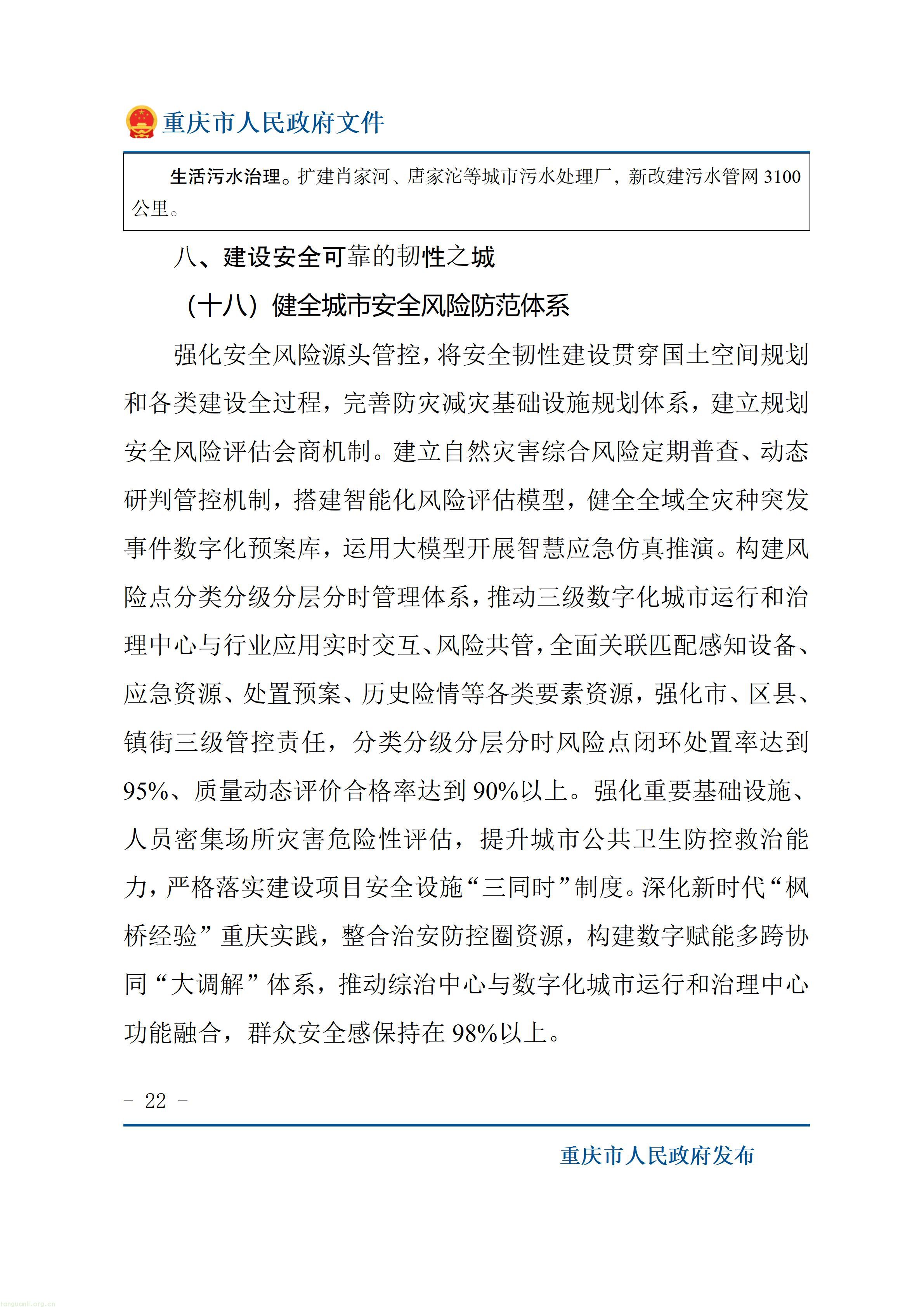 重庆市人民政府关于印发《重庆市“十五五”超大城市现代化治理规划（2026—2030年）》的通知_22.jpg