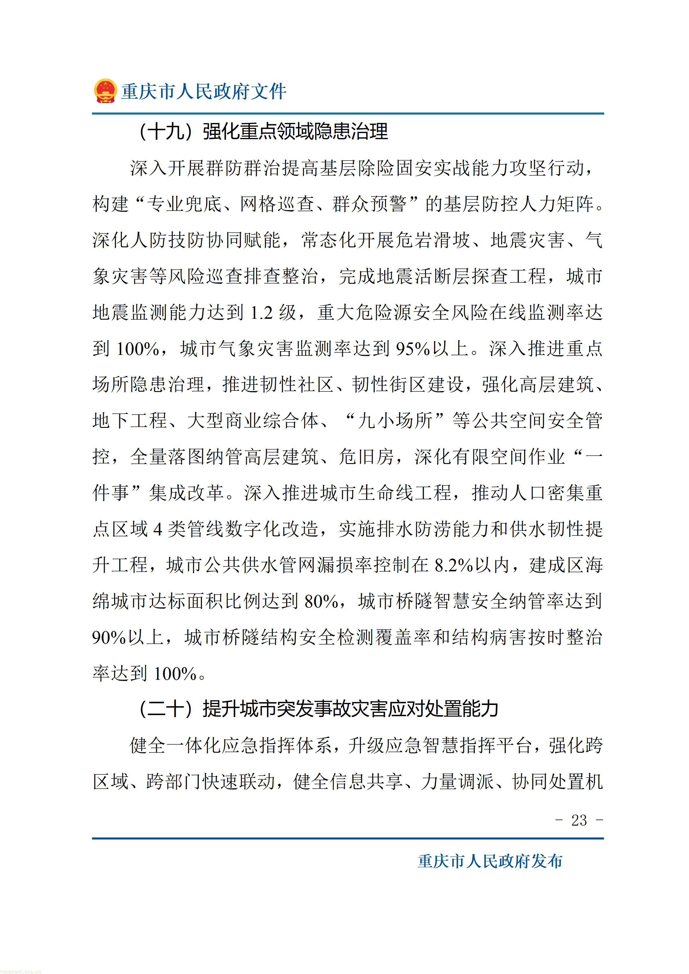 重庆市人民政府关于印发《重庆市“十五五”超大城市现代化治理规划（2026—2030年）》的通知_23.jpg