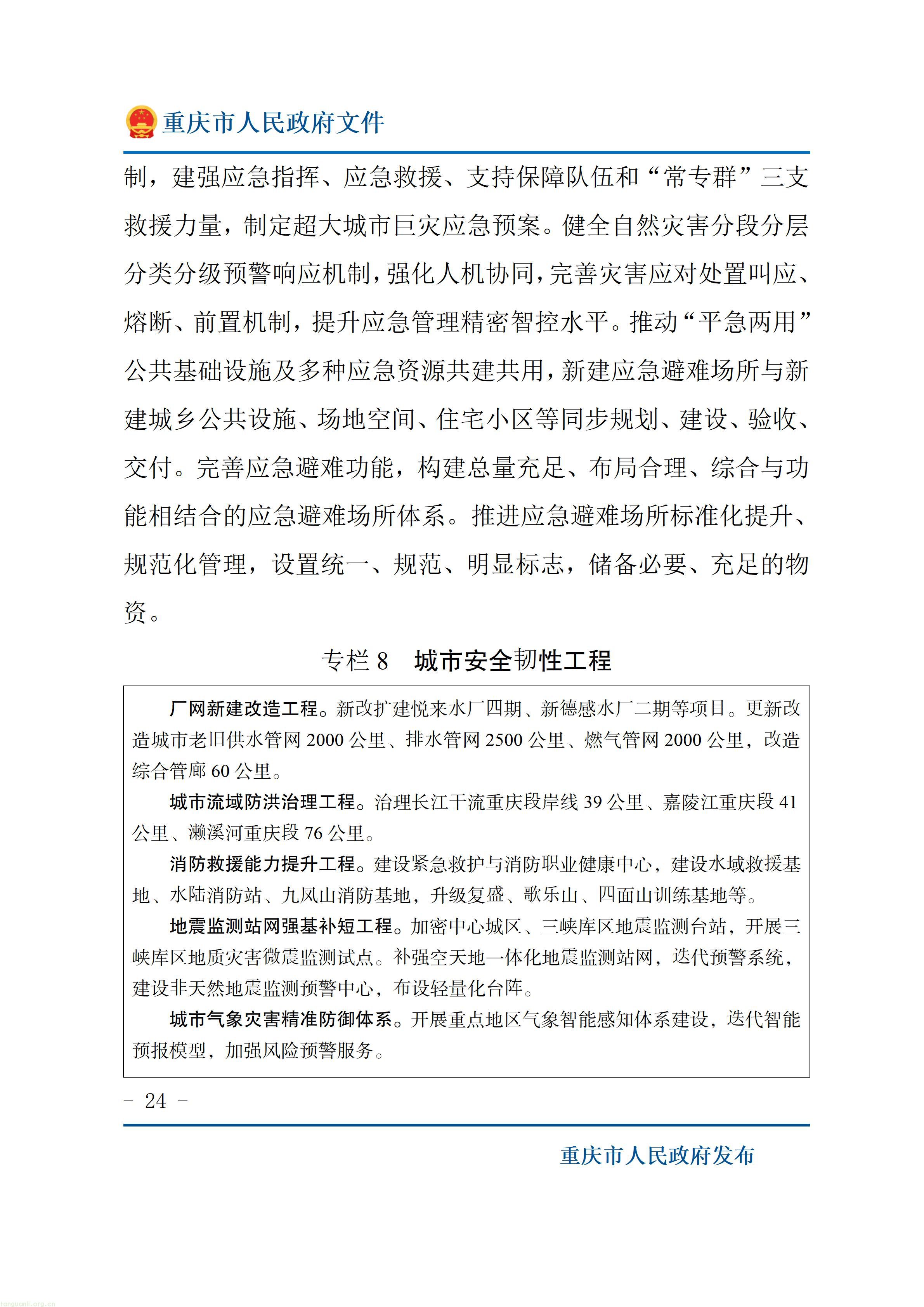 重庆市人民政府关于印发《重庆市“十五五”超大城市现代化治理规划（2026—2030年）》的通知_24.jpg