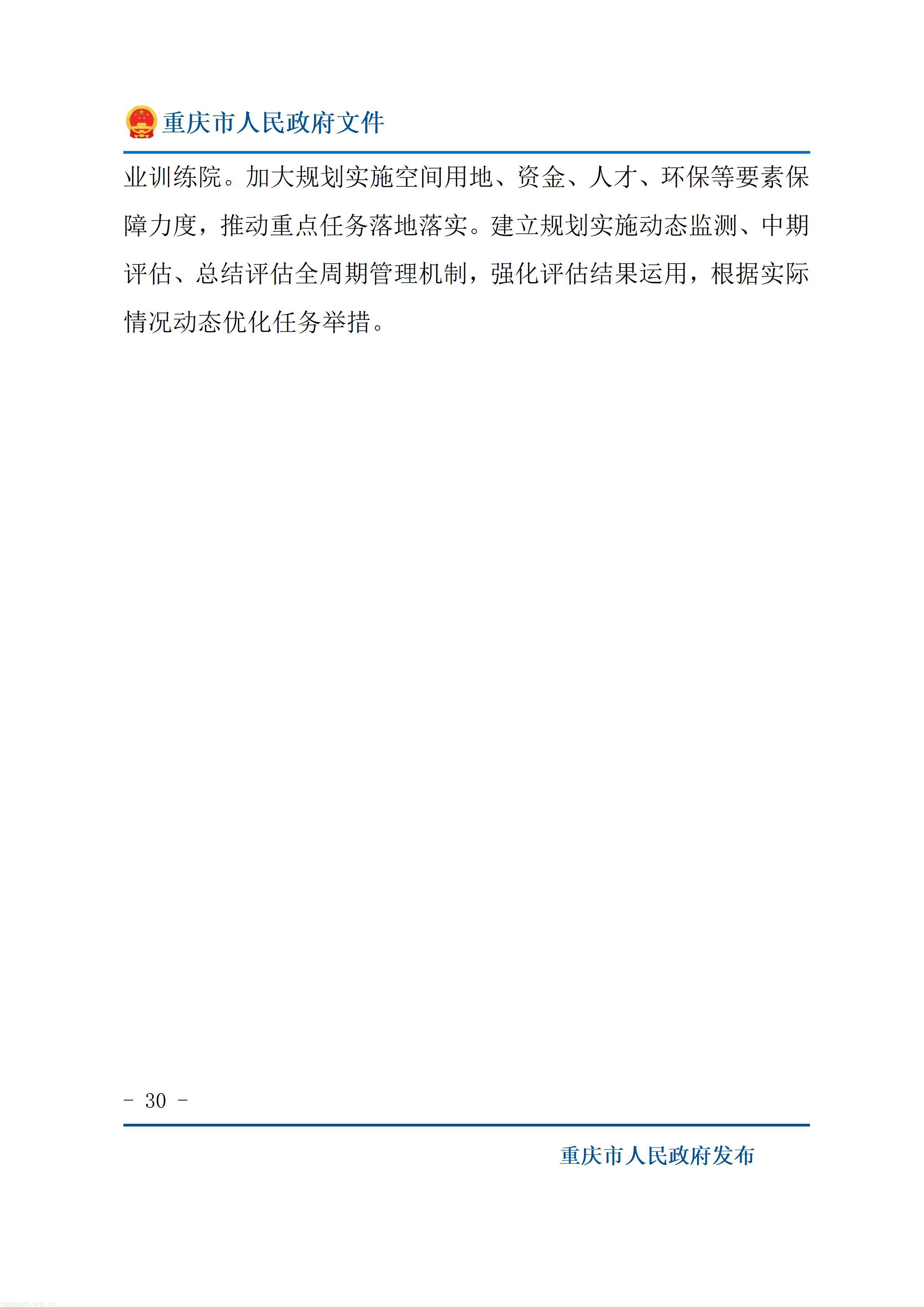 重庆市人民政府关于印发《重庆市“十五五”超大城市现代化治理规划（2026—2030年）》的通知_30.jpg