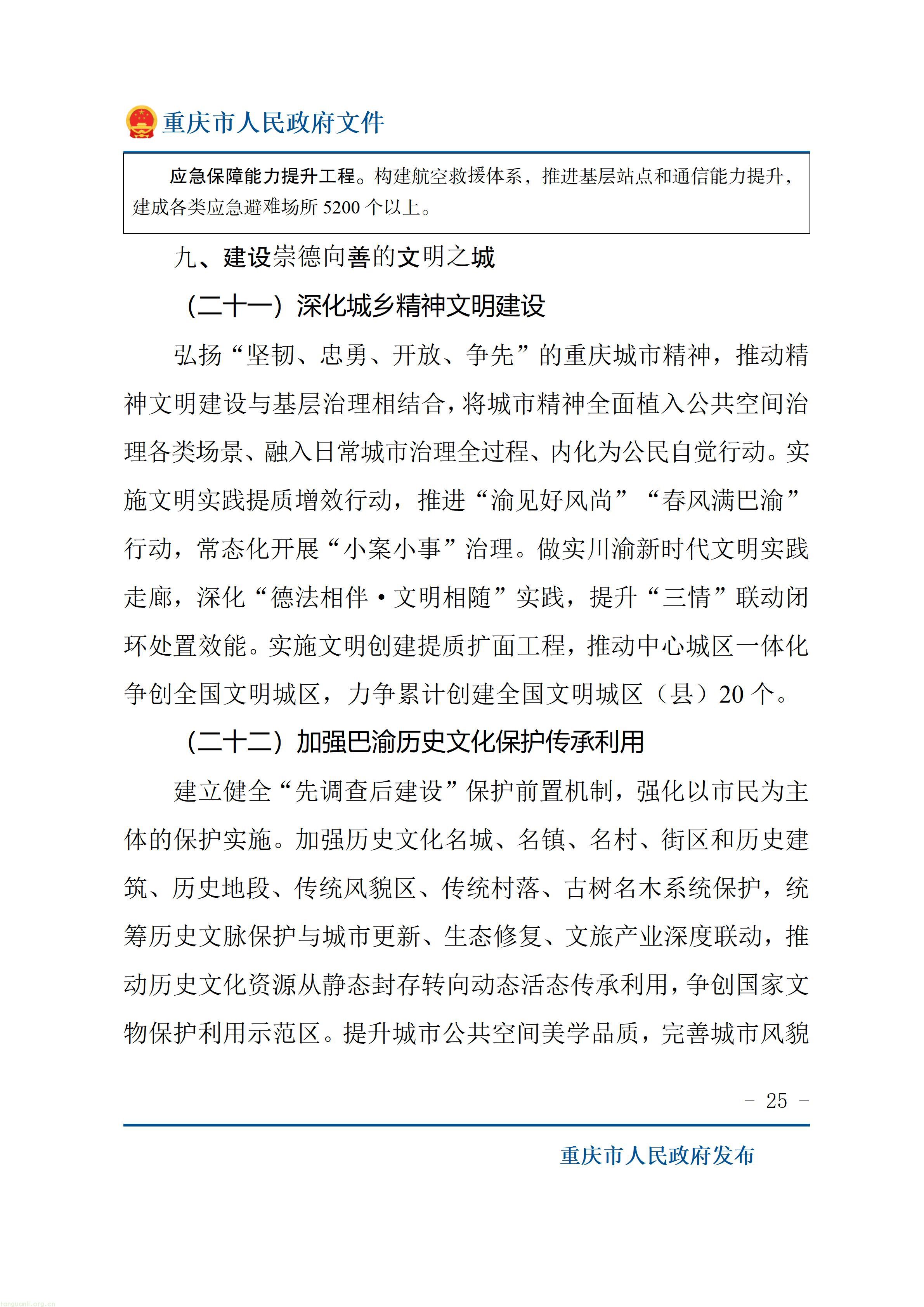 重庆市人民政府关于印发《重庆市“十五五”超大城市现代化治理规划（2026—2030年）》的通知_25.jpg