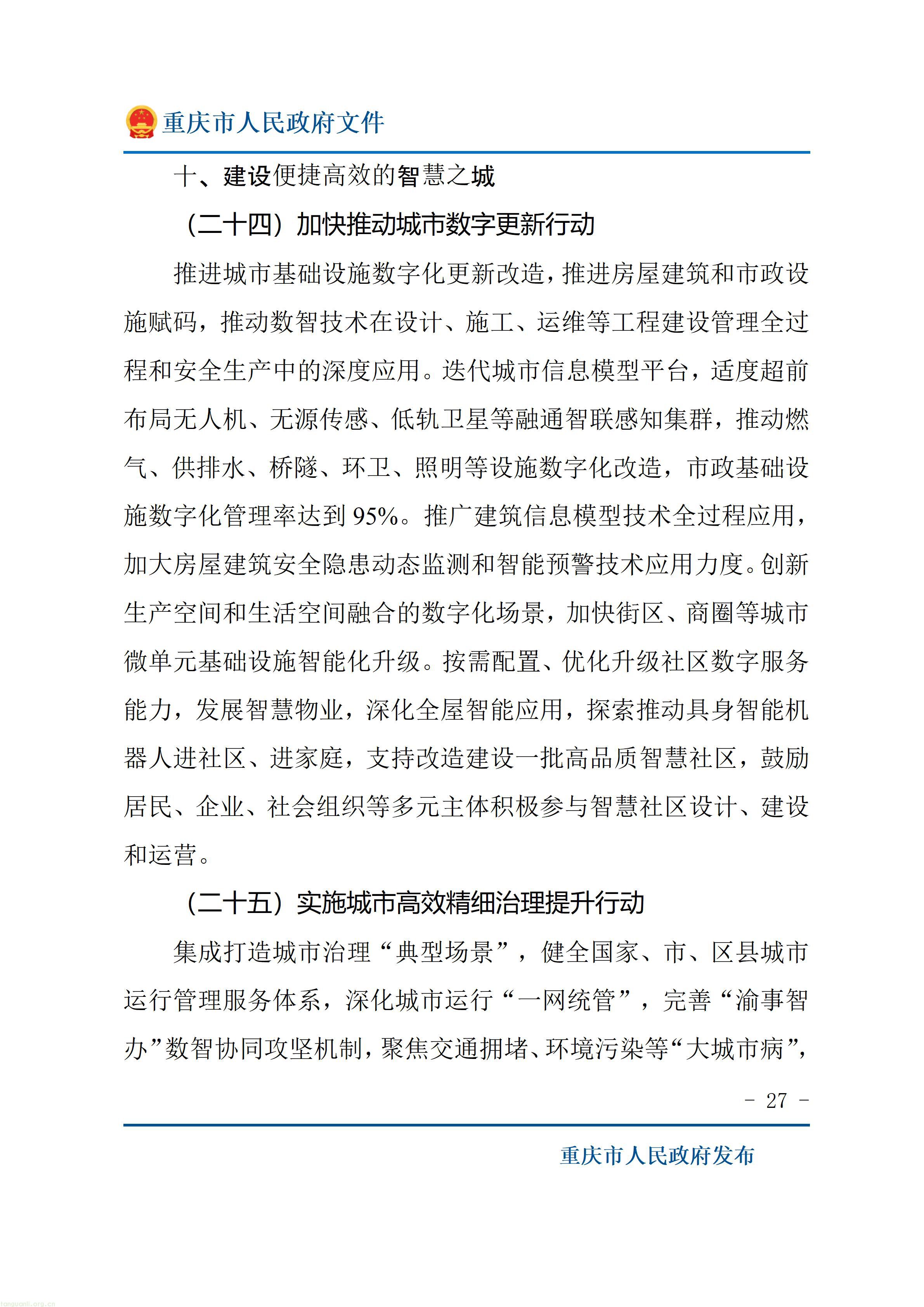 重庆市人民政府关于印发《重庆市“十五五”超大城市现代化治理规划（2026—2030年）》的通知_27.jpg