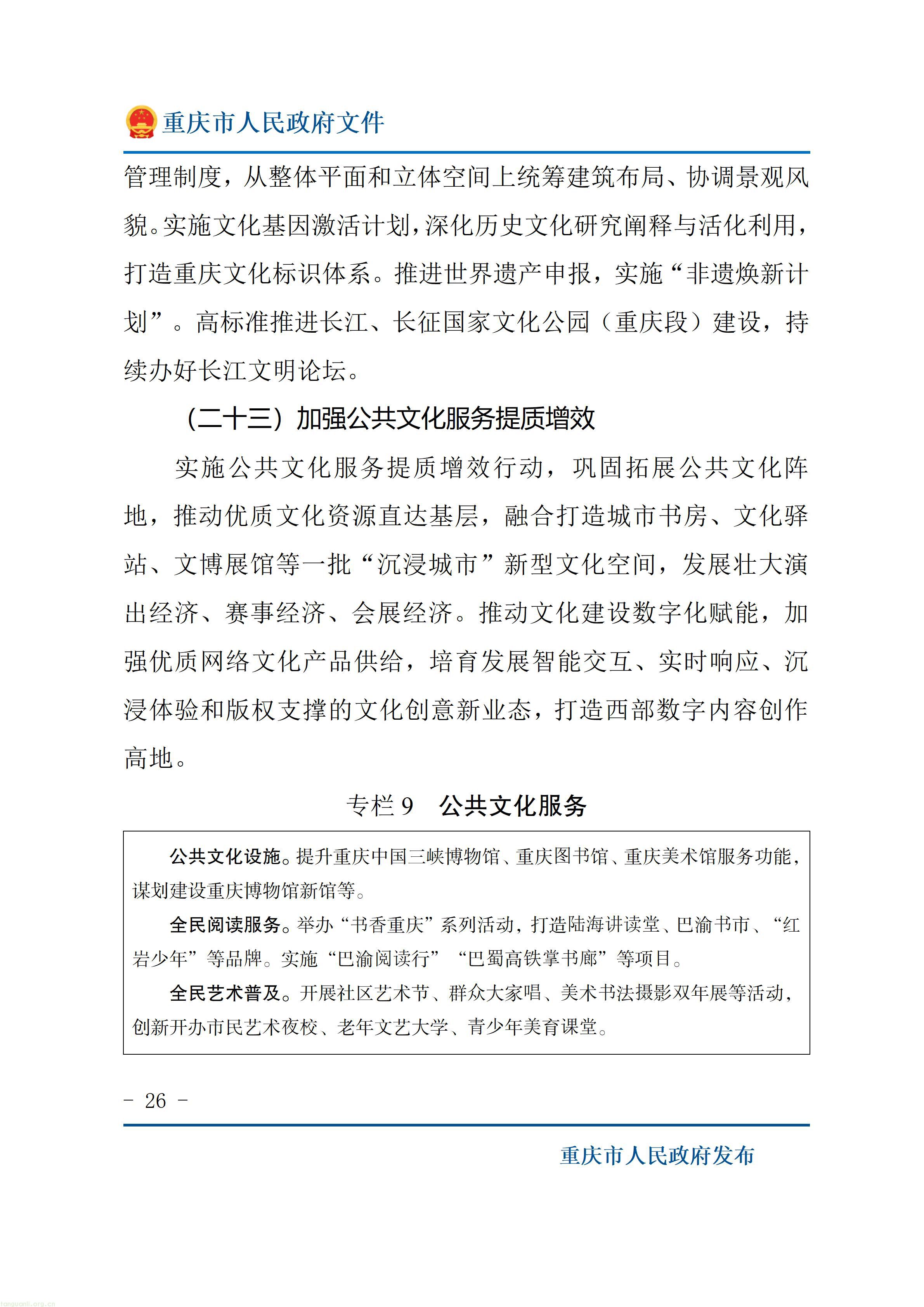 重庆市人民政府关于印发《重庆市“十五五”超大城市现代化治理规划（2026—2030年）》的通知_26.jpg