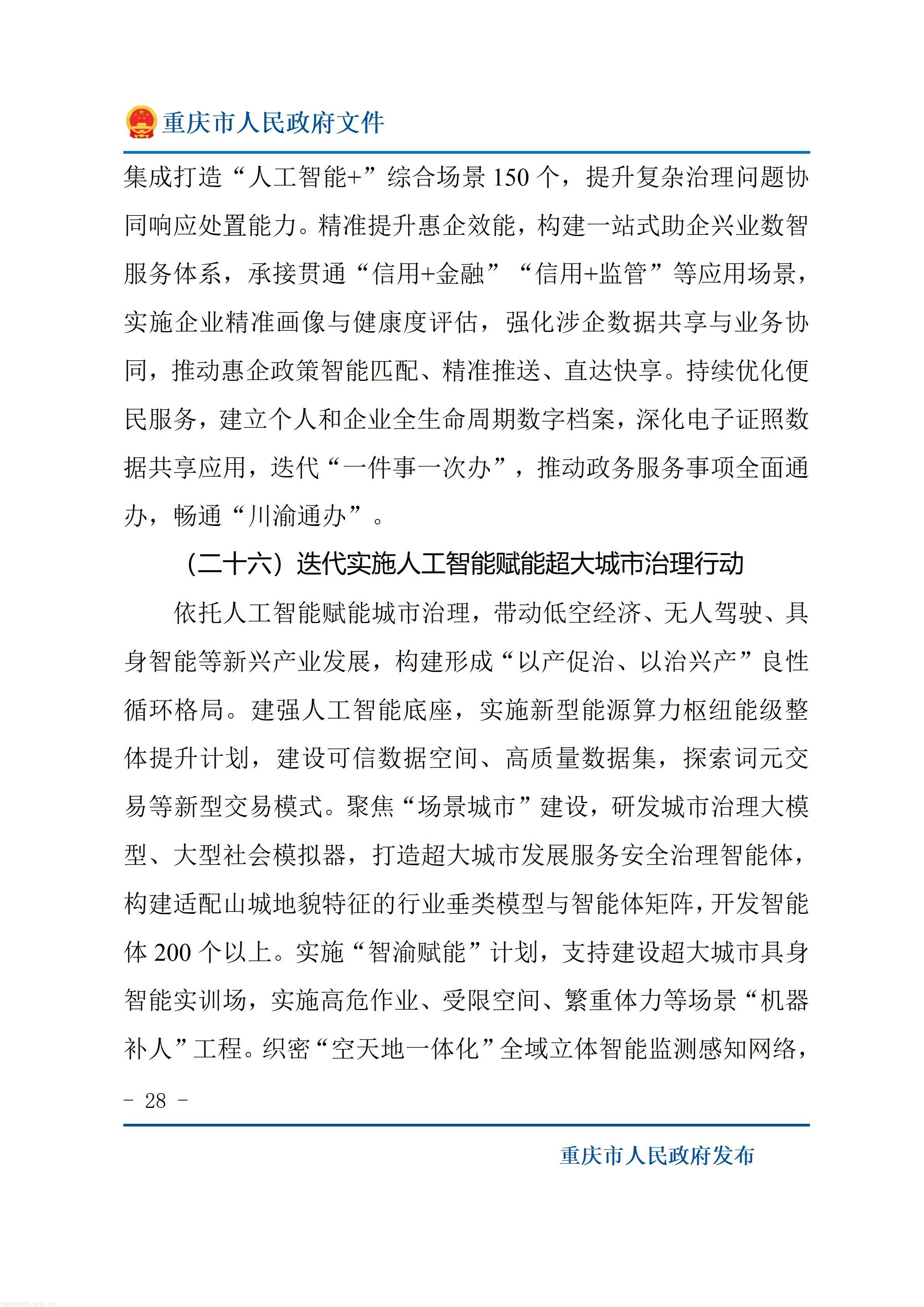 重庆市人民政府关于印发《重庆市“十五五”超大城市现代化治理规划（2026—2030年）》的通知_28.jpg