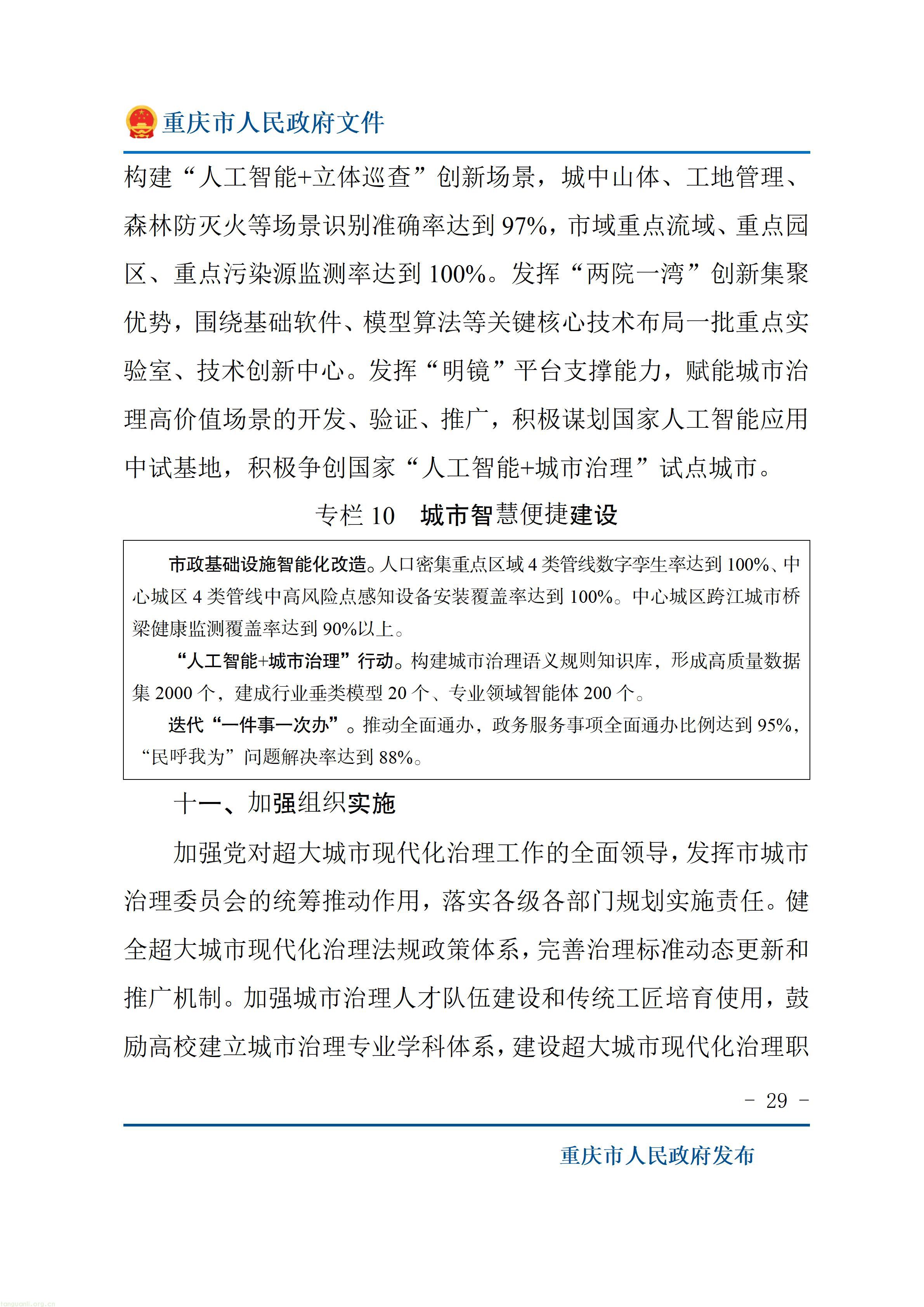 重庆市人民政府关于印发《重庆市“十五五”超大城市现代化治理规划（2026—2030年）》的通知_29.jpg