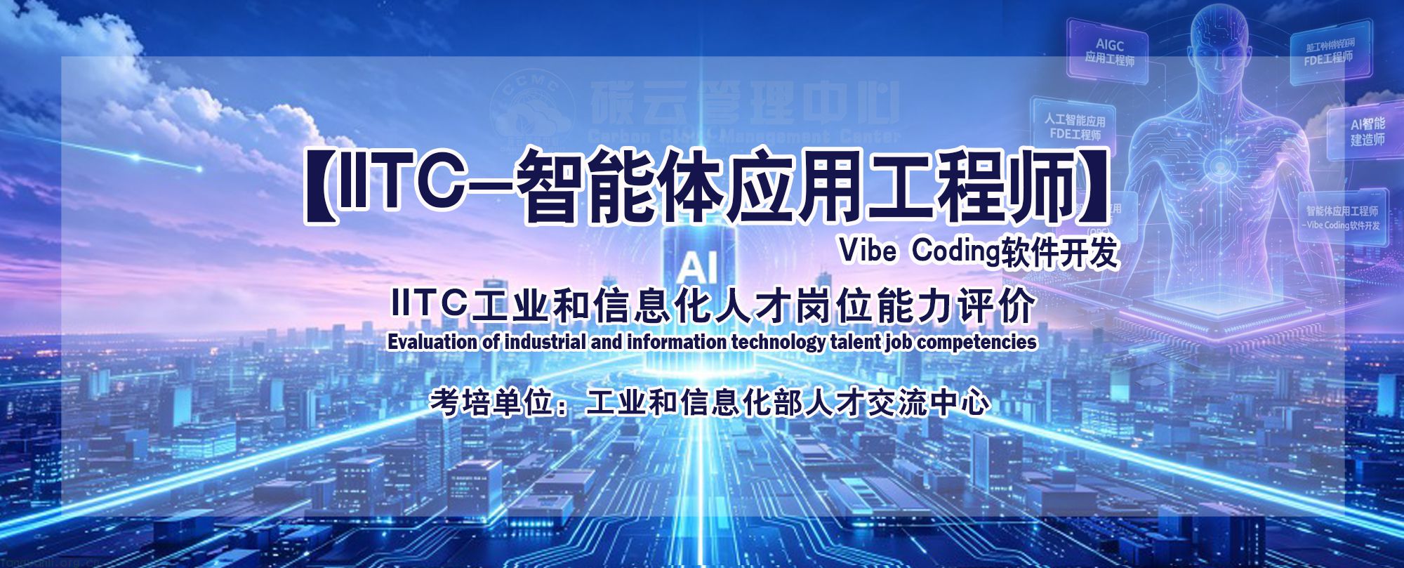 IITC智能体应用工程师- Vibe Coding软件开发 招生简章(工业和信息化部人才交流中心)(图1) IITC智能体应用工程师- Vibe Coding软件开发.jpg