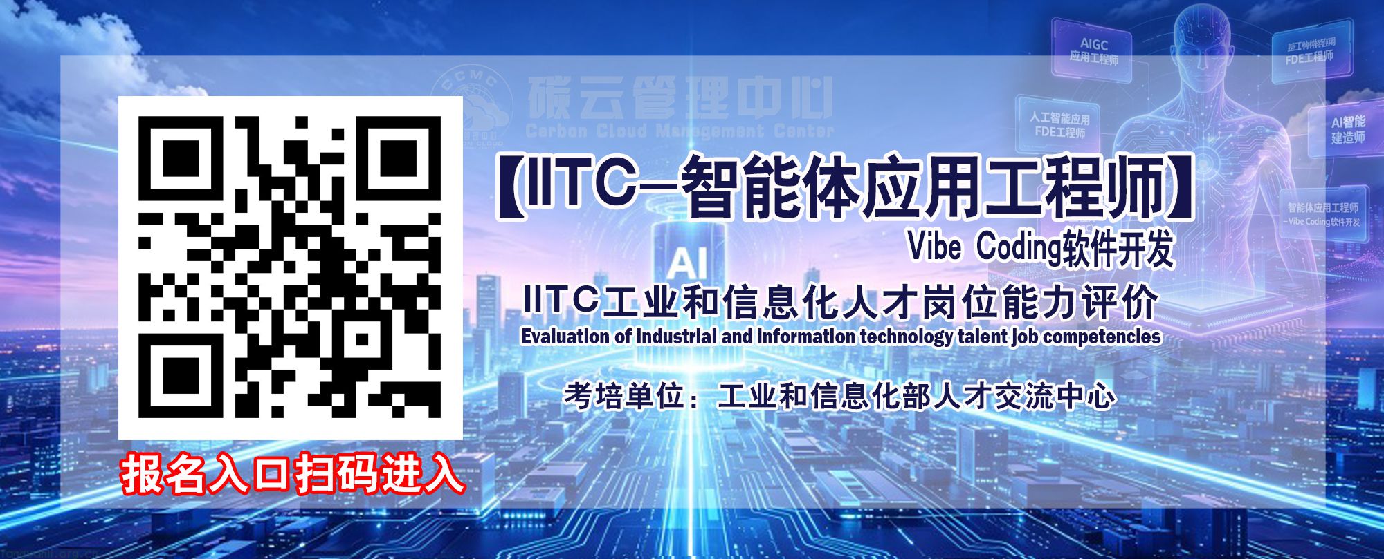 IITC智能体应用工程师- Vibe Coding软件开发 招生简章(工业和信息化部人才交流中心)(图15) IITC智能体应用工程师- Vibe Coding软件开发入口.jpg