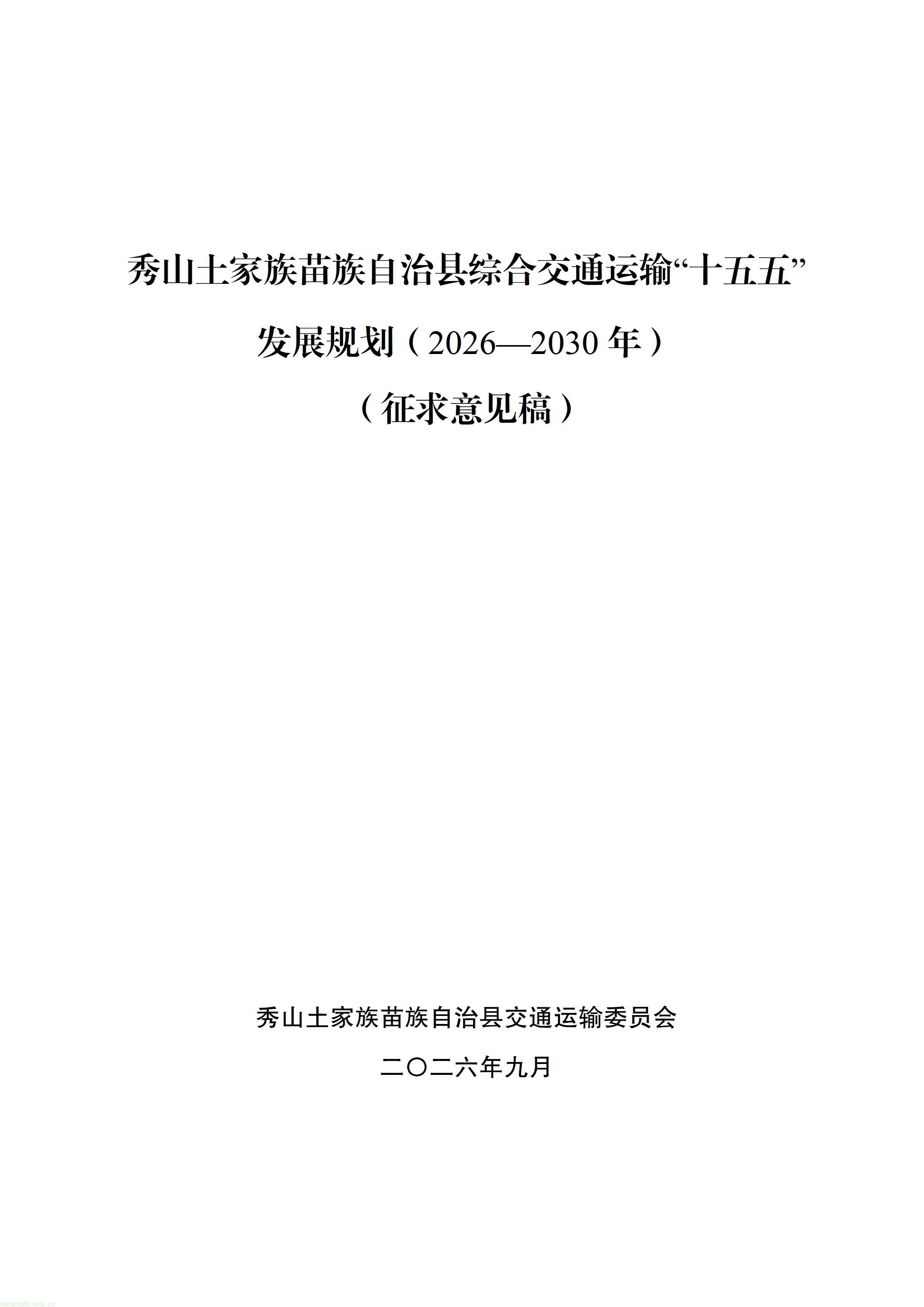 秀山土家族苗族自治县综合交通运输“十五五”发展规划（2026—2030年）【征求意见稿】_01.jpg