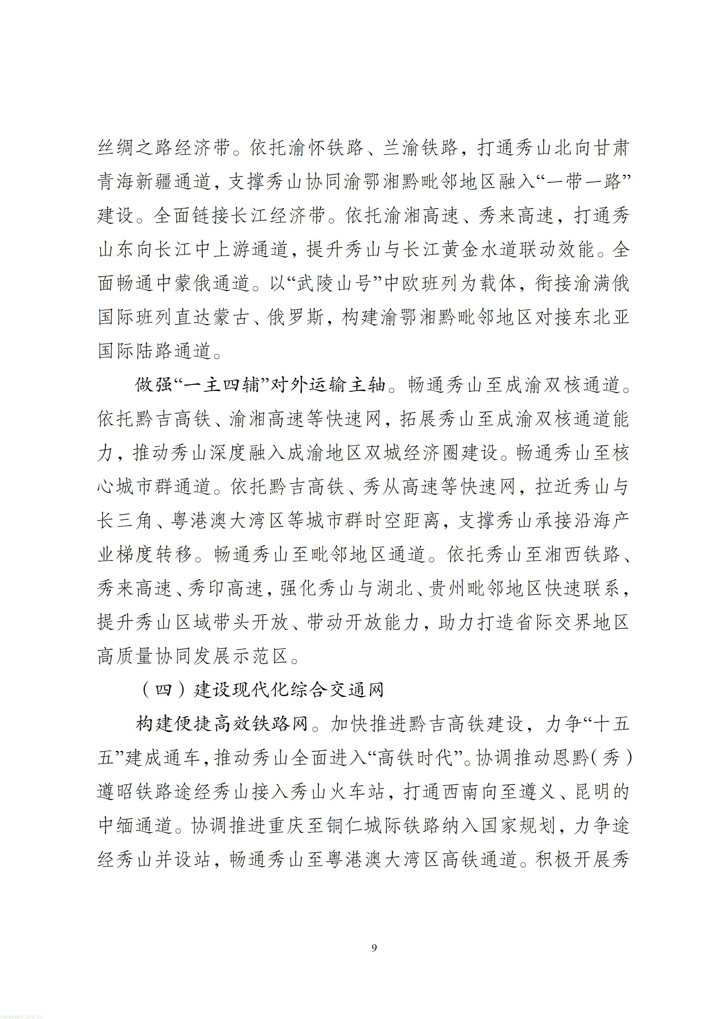 秀山土家族苗族自治县综合交通运输“十五五”发展规划（2026—2030年）【征求意见稿】_10.jpg