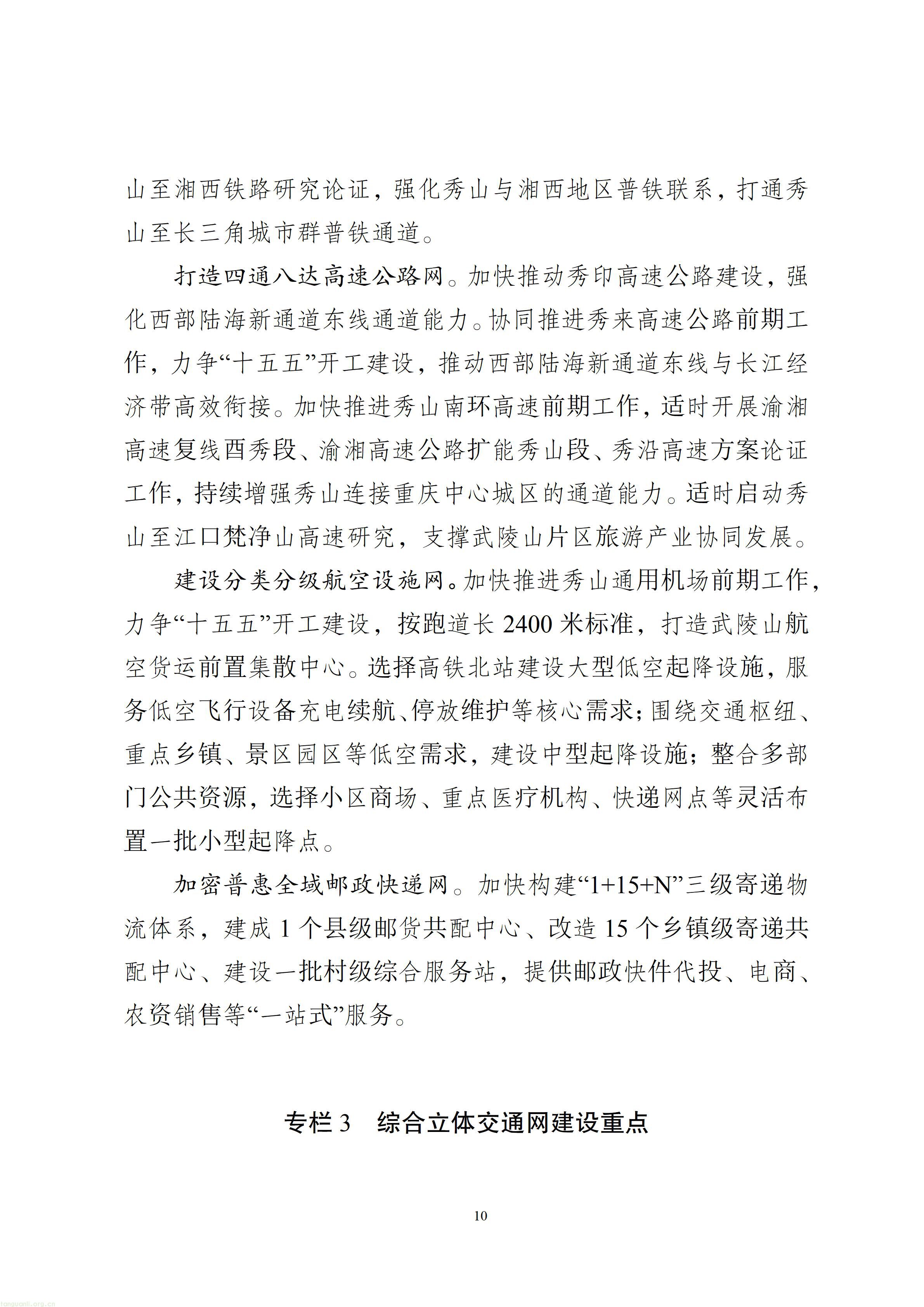秀山土家族苗族自治县综合交通运输“十五五”发展规划（2026—2030年）【征求意见稿】_11.jpg