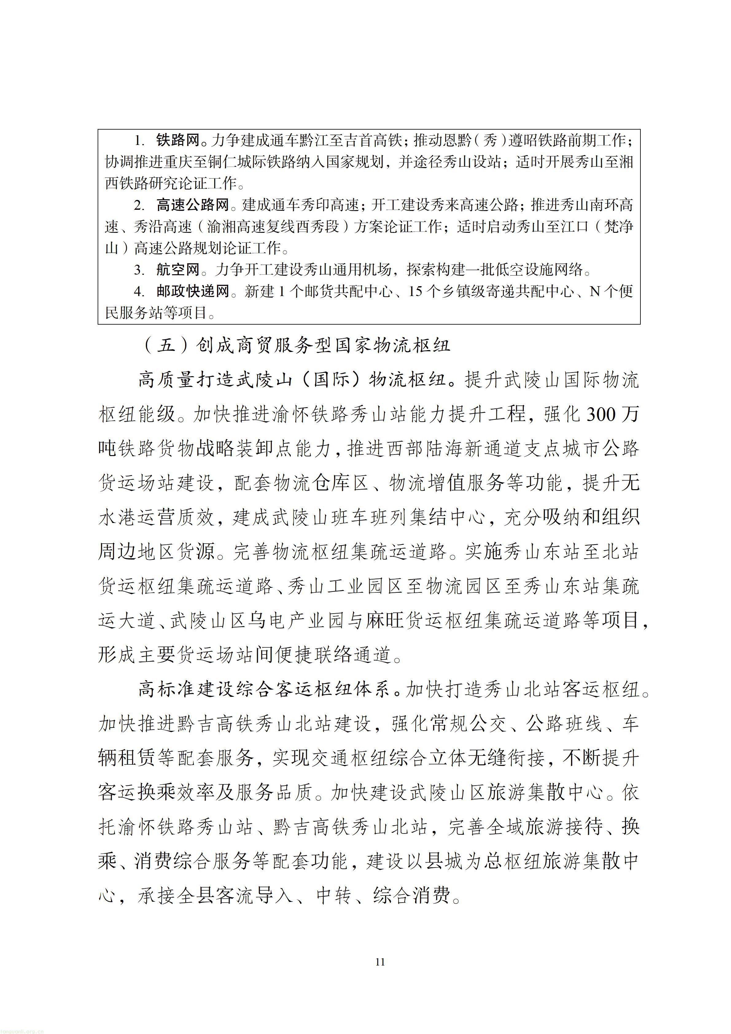 秀山土家族苗族自治县综合交通运输“十五五”发展规划（2026—2030年）【征求意见稿】_12.jpg
