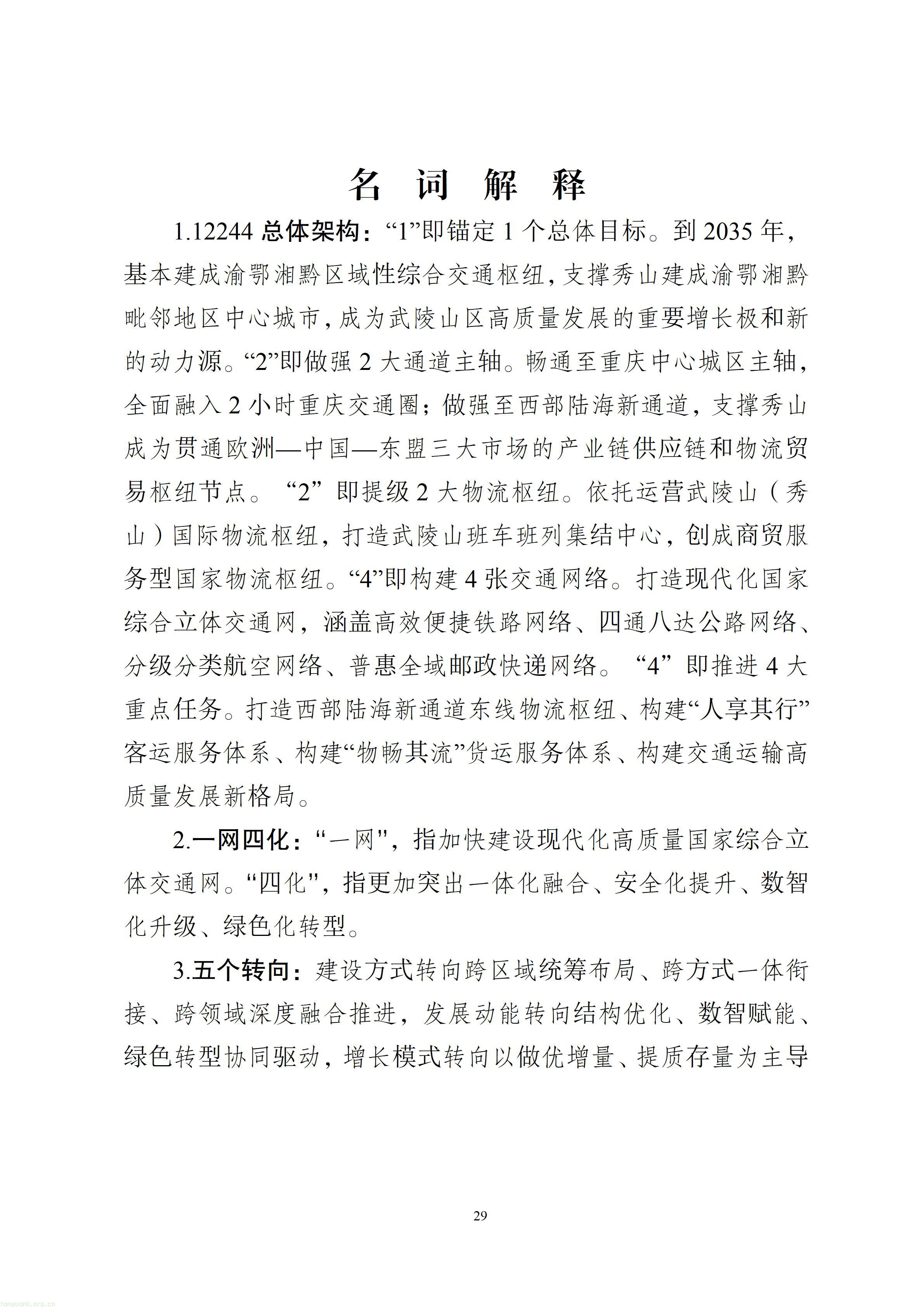 秀山土家族苗族自治县综合交通运输“十五五”发展规划（2026—2030年）【征求意见稿】_30.jpg