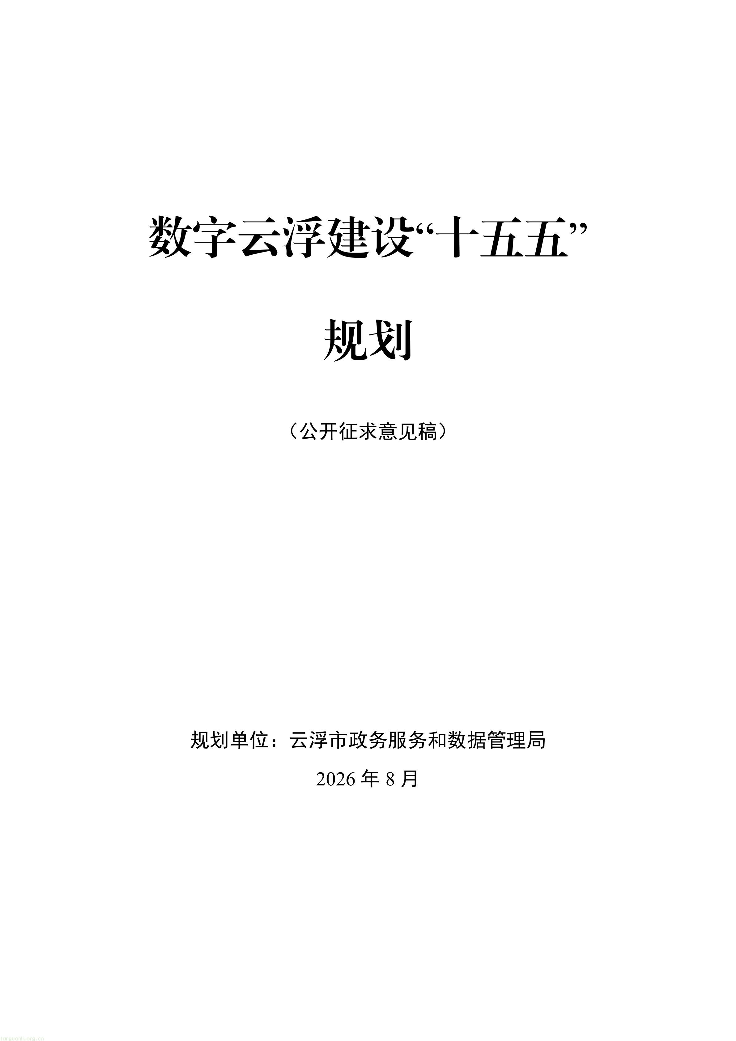 数碳深度融合!云浮市十五五数字规划赋能传统产业节能与生态价值变现(图1) 数字云浮建设“十五五”规划(公开征求意见稿)_01.jpg