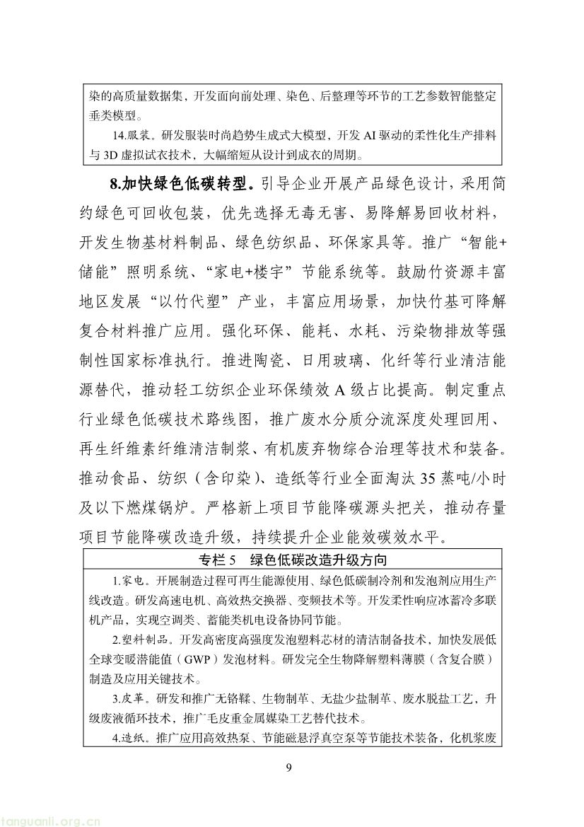 面向 2030:轻纺产业谋局十五五,以能效管控与清洁能源升级提升全球价值链地位(图9) 092309365277_09f64b95bb6c44f38a60200c914a9b9da_9.jpg