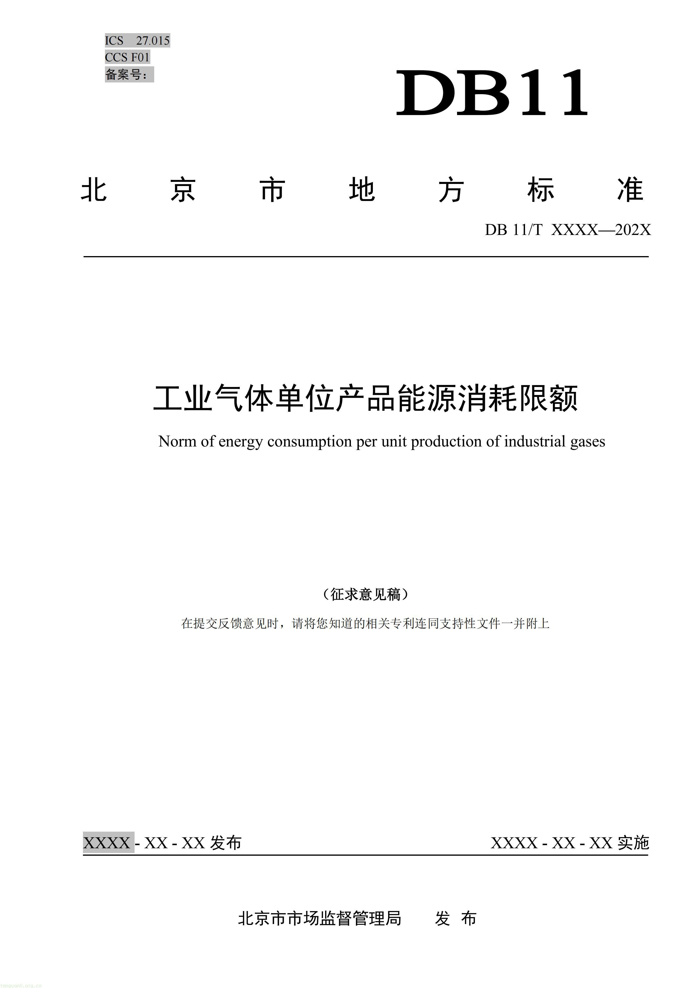 《工业气体单位产品能源消耗限额》(征求意见稿)_01.jpg
