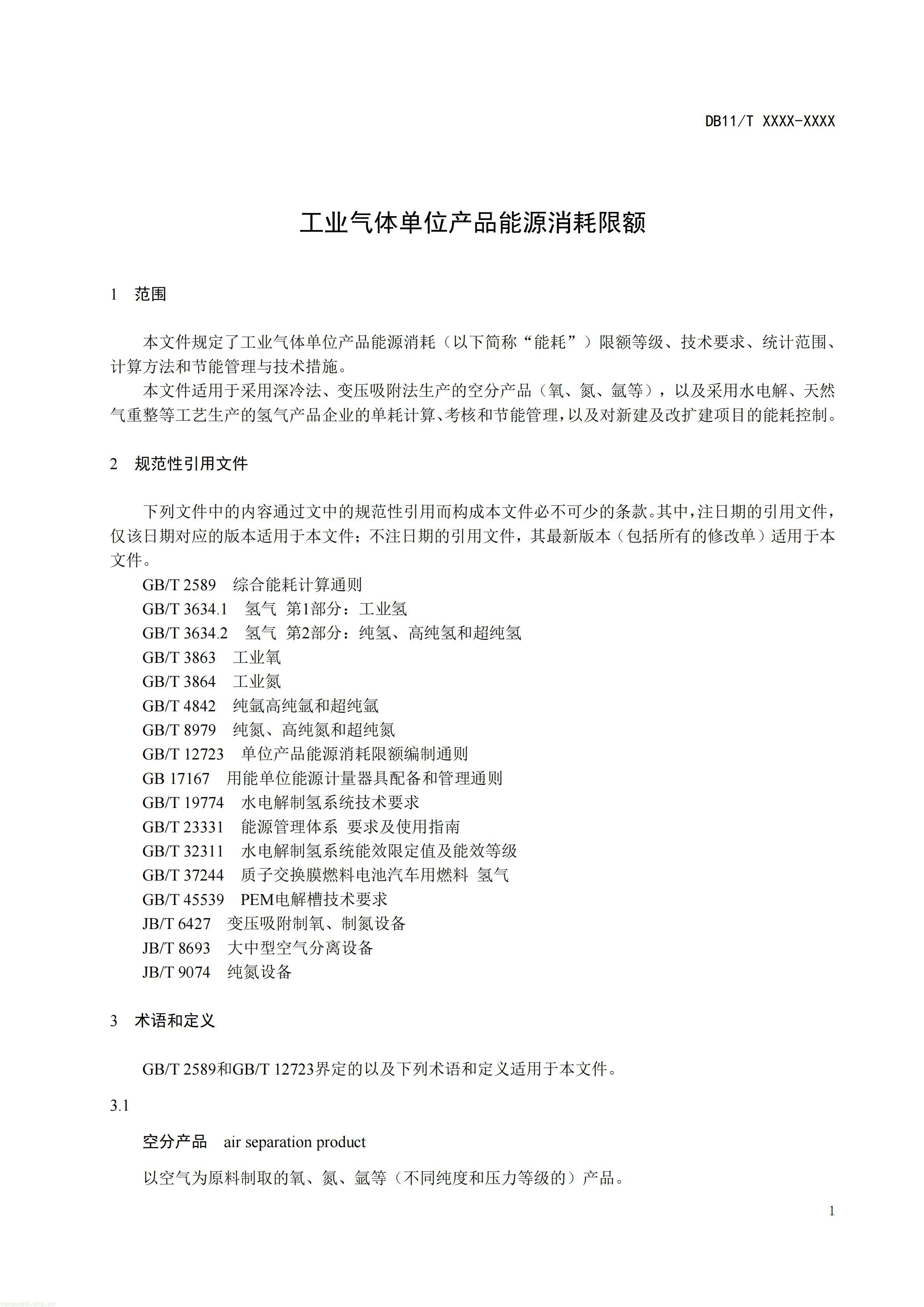《工业气体单位产品能源消耗限额》(征求意见稿)_05.jpg