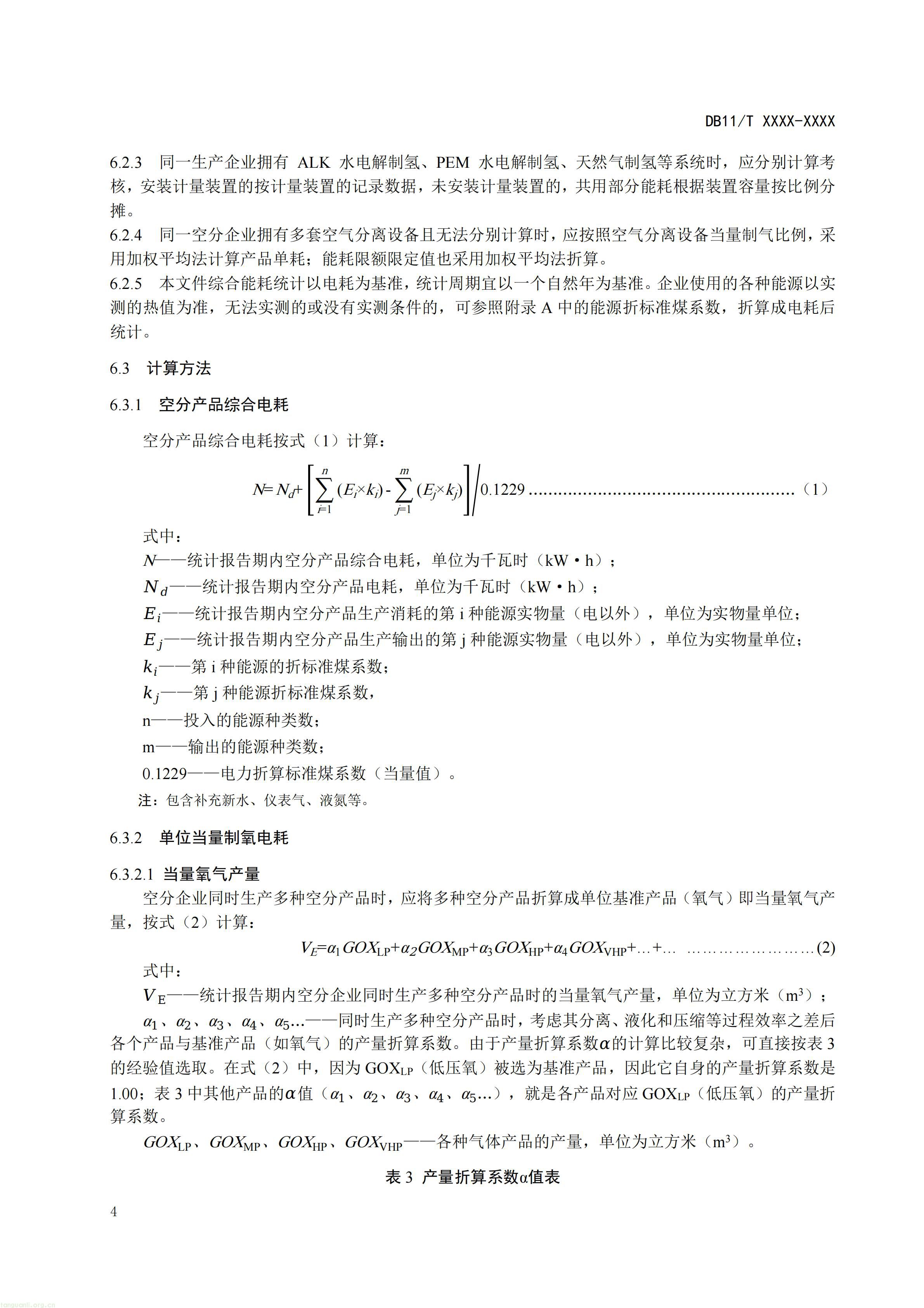 《工业气体单位产品能源消耗限额》(征求意见稿)_08.jpg