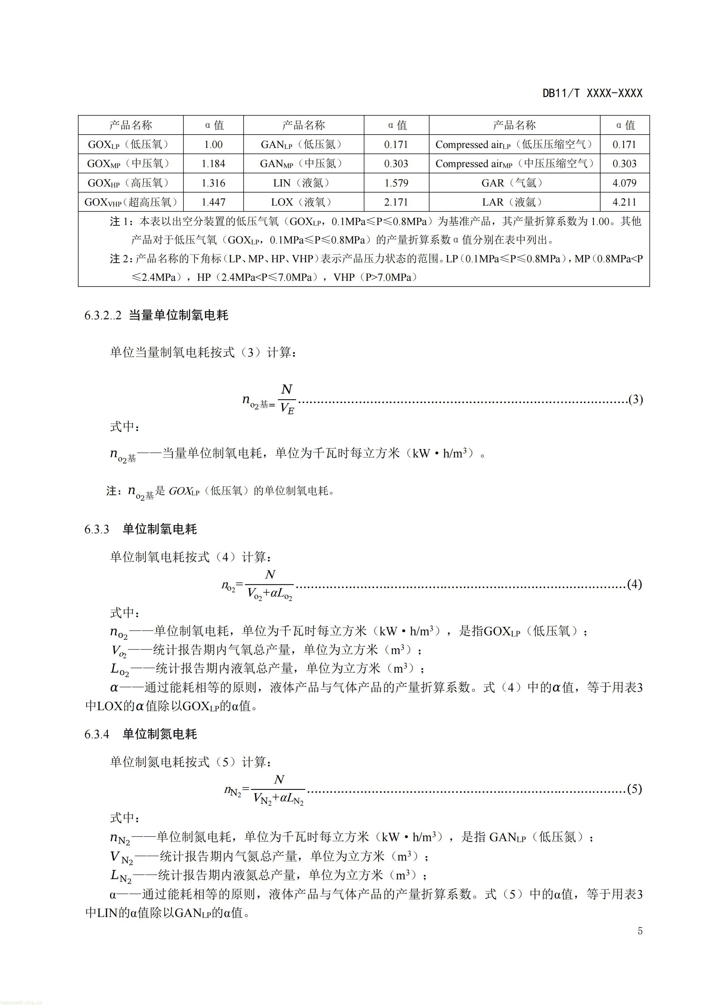 《工业气体单位产品能源消耗限额》(征求意见稿)_09.jpg