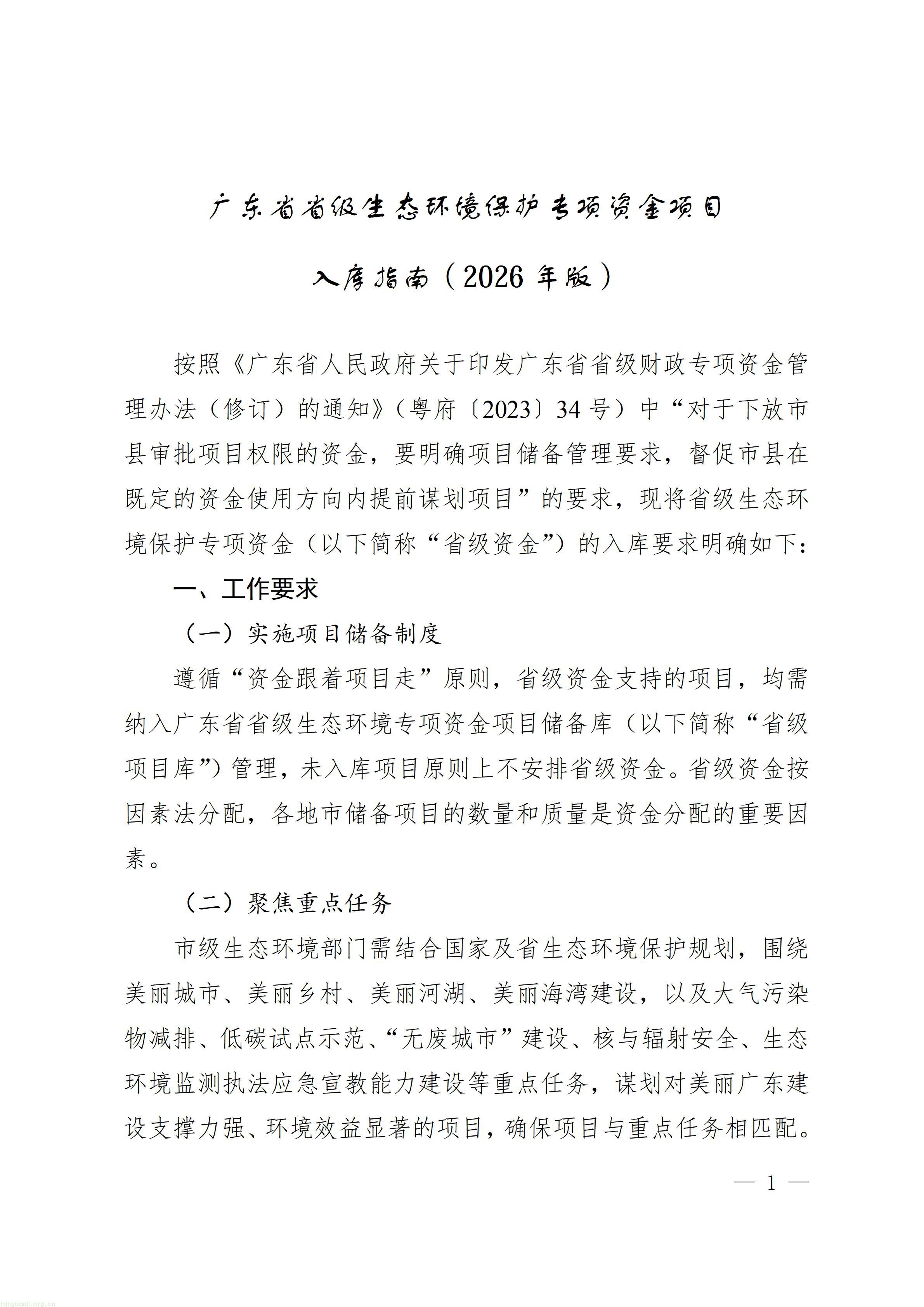 广东省省级生态环境保护专项资金项目入库指南（2026年版）_01.jpg