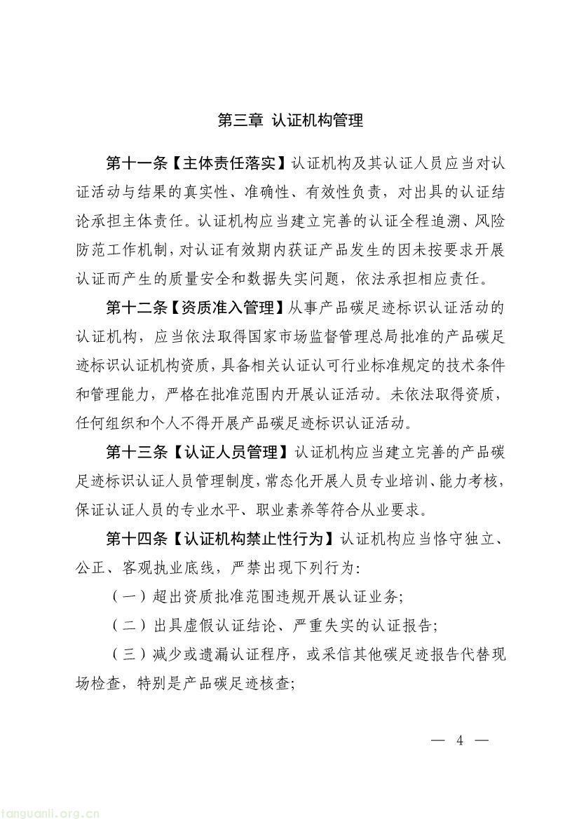 093011330984_0附件1《产品碳足迹标识认证管理办法试行》征求意见稿_4.jpg