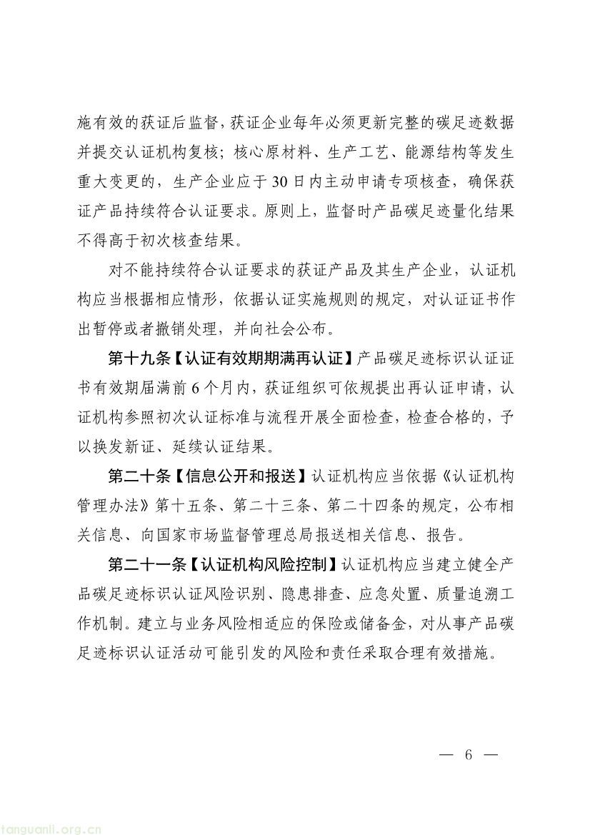 093011330984_0附件1《产品碳足迹标识认证管理办法试行》征求意见稿_6.jpg