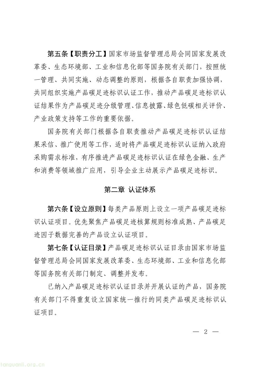 093011330984_0附件1《产品碳足迹标识认证管理办法试行》征求意见稿_2.jpg