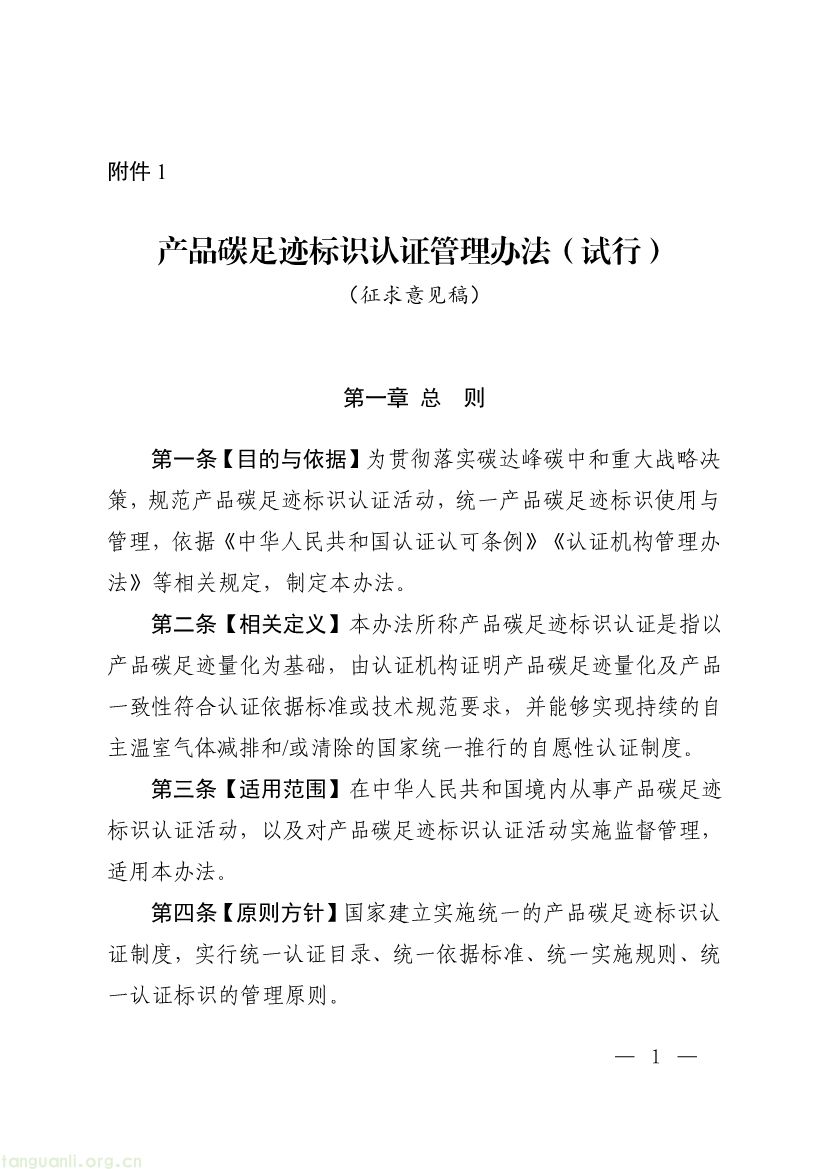 093011330984_0附件1《产品碳足迹标识认证管理办法试行》征求意见稿_1.jpg