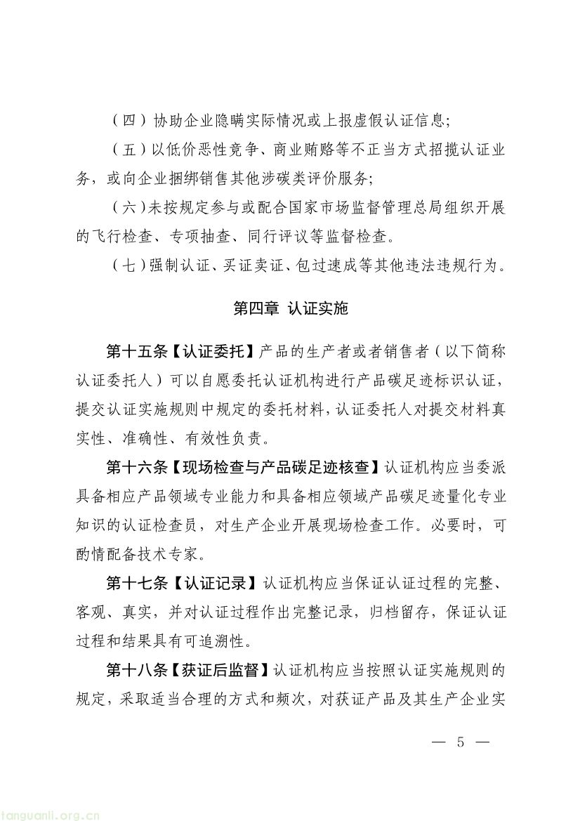 093011330984_0附件1《产品碳足迹标识认证管理办法试行》征求意见稿_5.jpg